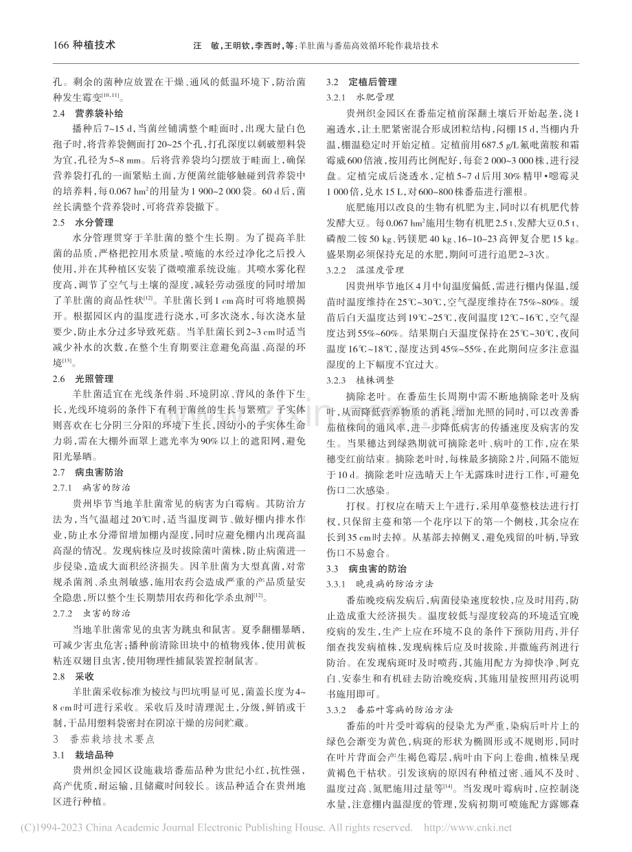 羊肚菌与番茄高效循环轮作栽培技术_汪敏.pdf_第2页