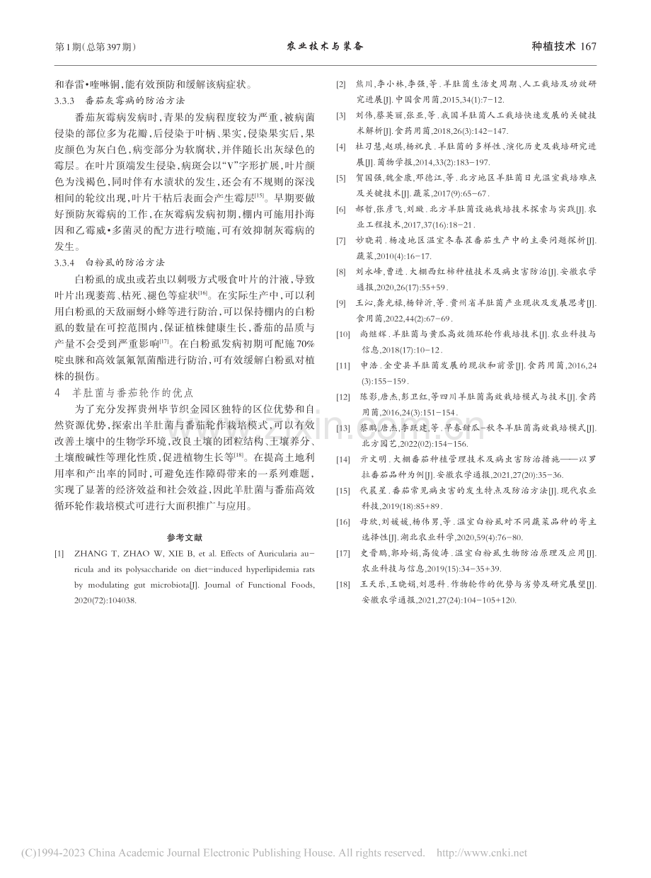 羊肚菌与番茄高效循环轮作栽培技术_汪敏.pdf_第3页