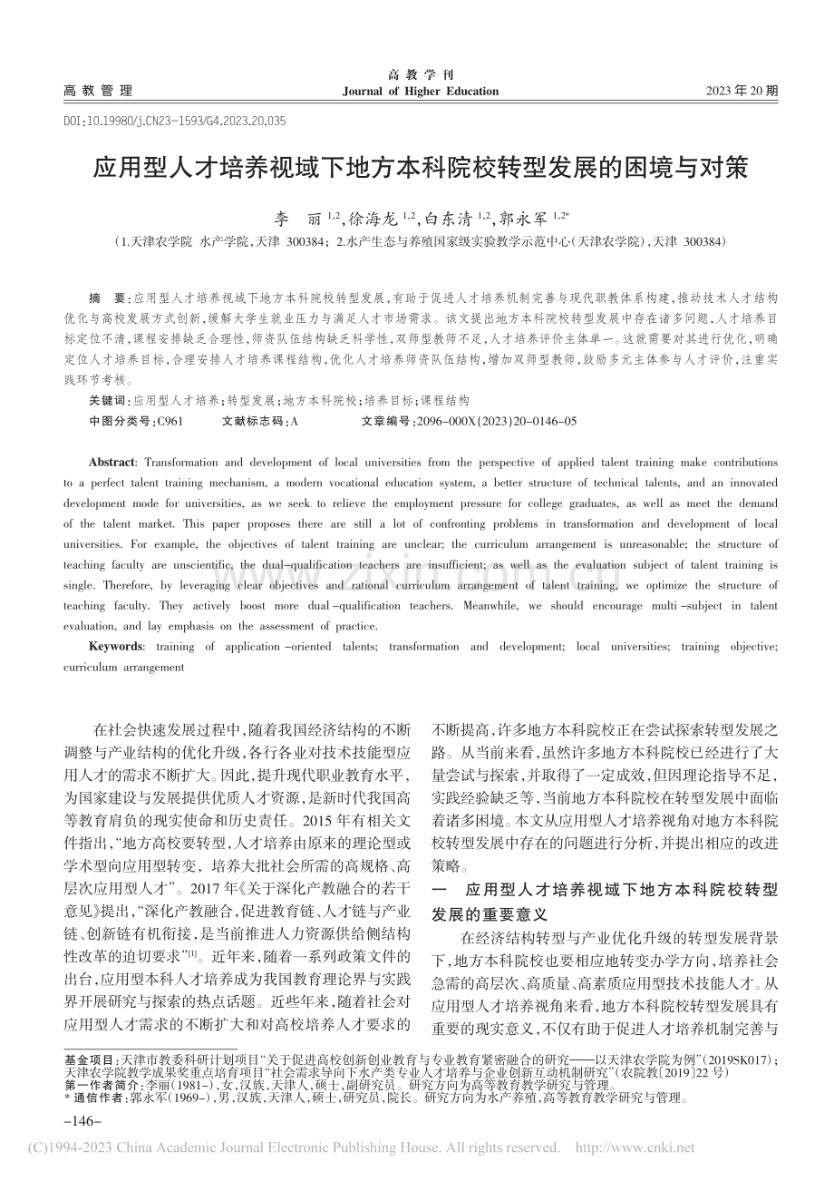 应用型人才培养视域下地方本科院校转型发展的困境与对策_李丽.pdf_第1页