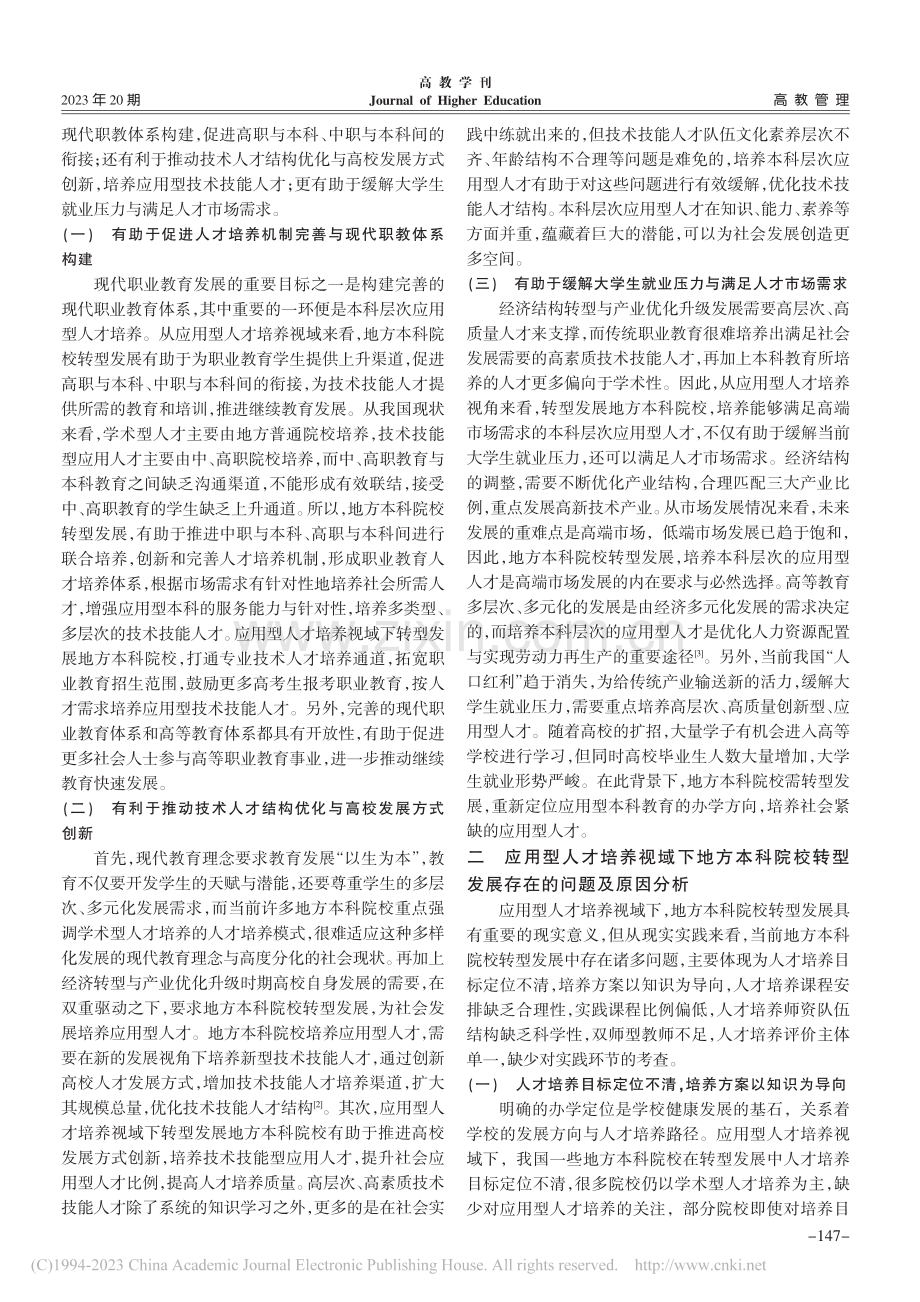 应用型人才培养视域下地方本科院校转型发展的困境与对策_李丽.pdf_第2页