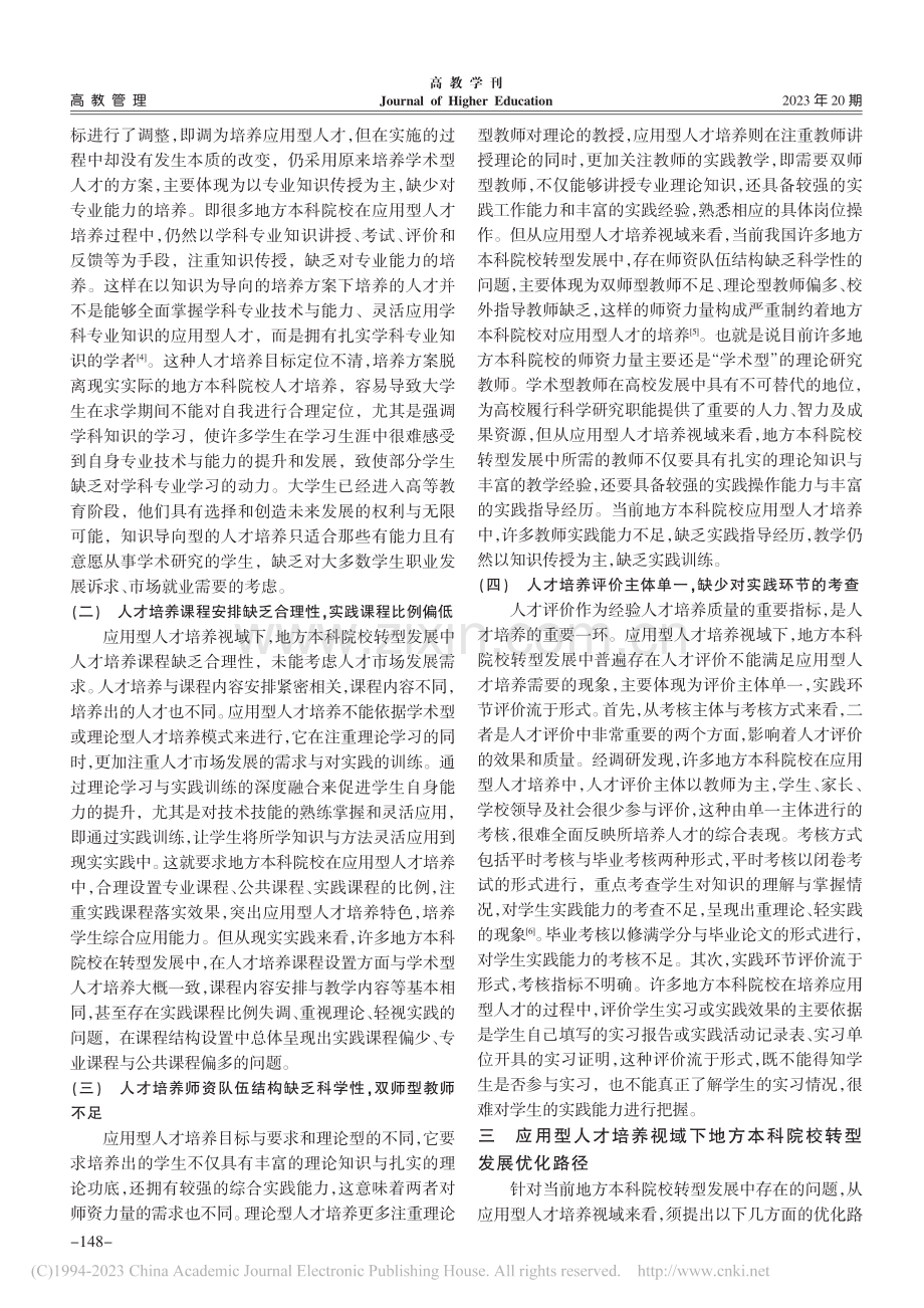 应用型人才培养视域下地方本科院校转型发展的困境与对策_李丽.pdf_第3页