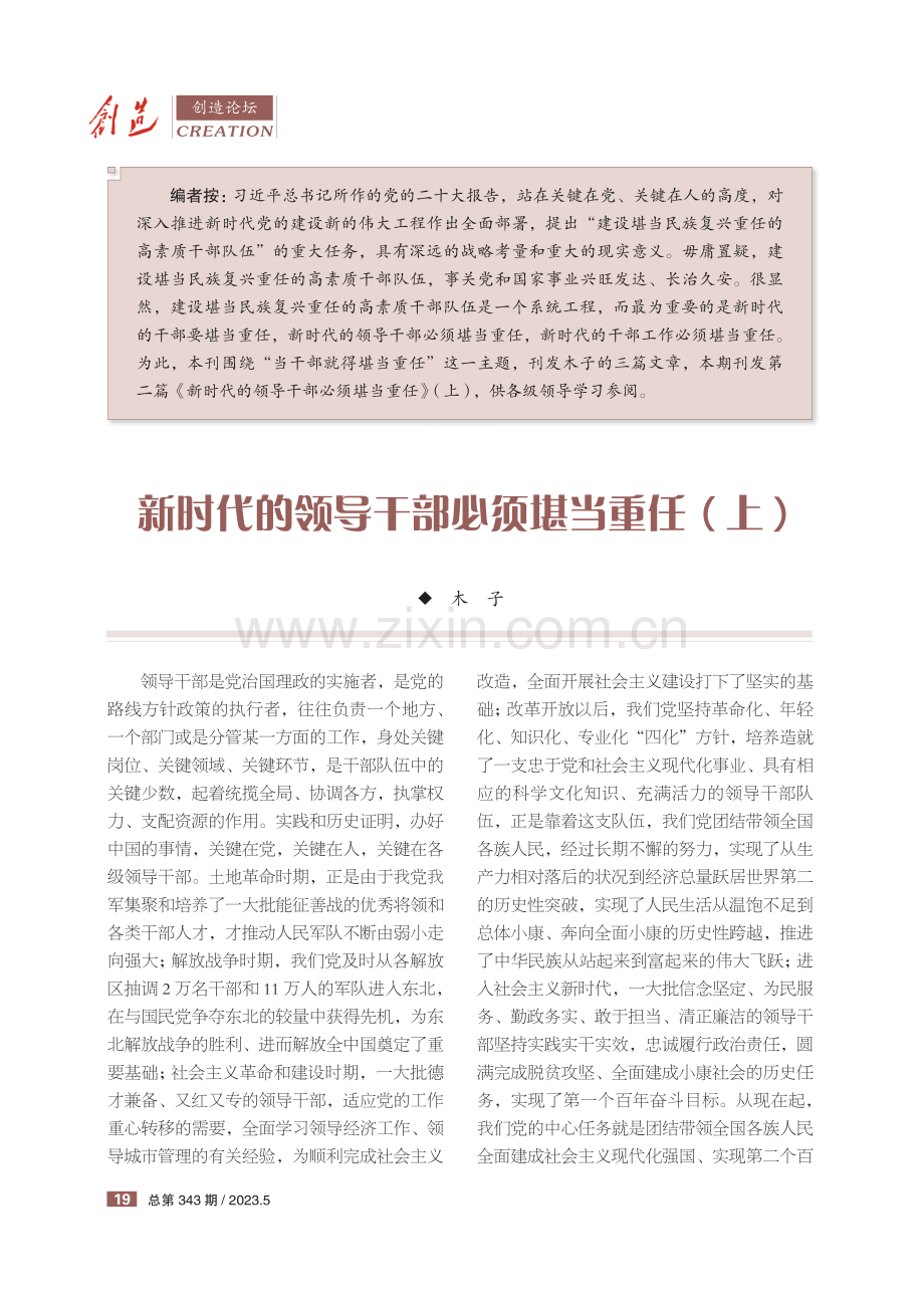 新时代的领导干部必须堪当重任（上）.pdf_第1页