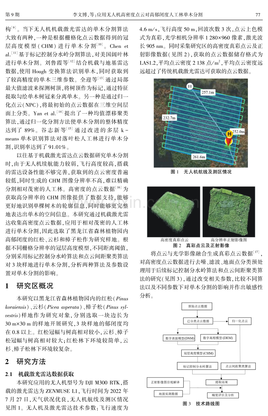 应用无人机高密度点云对高郁闭度人工林单木分割.pdf_第2页