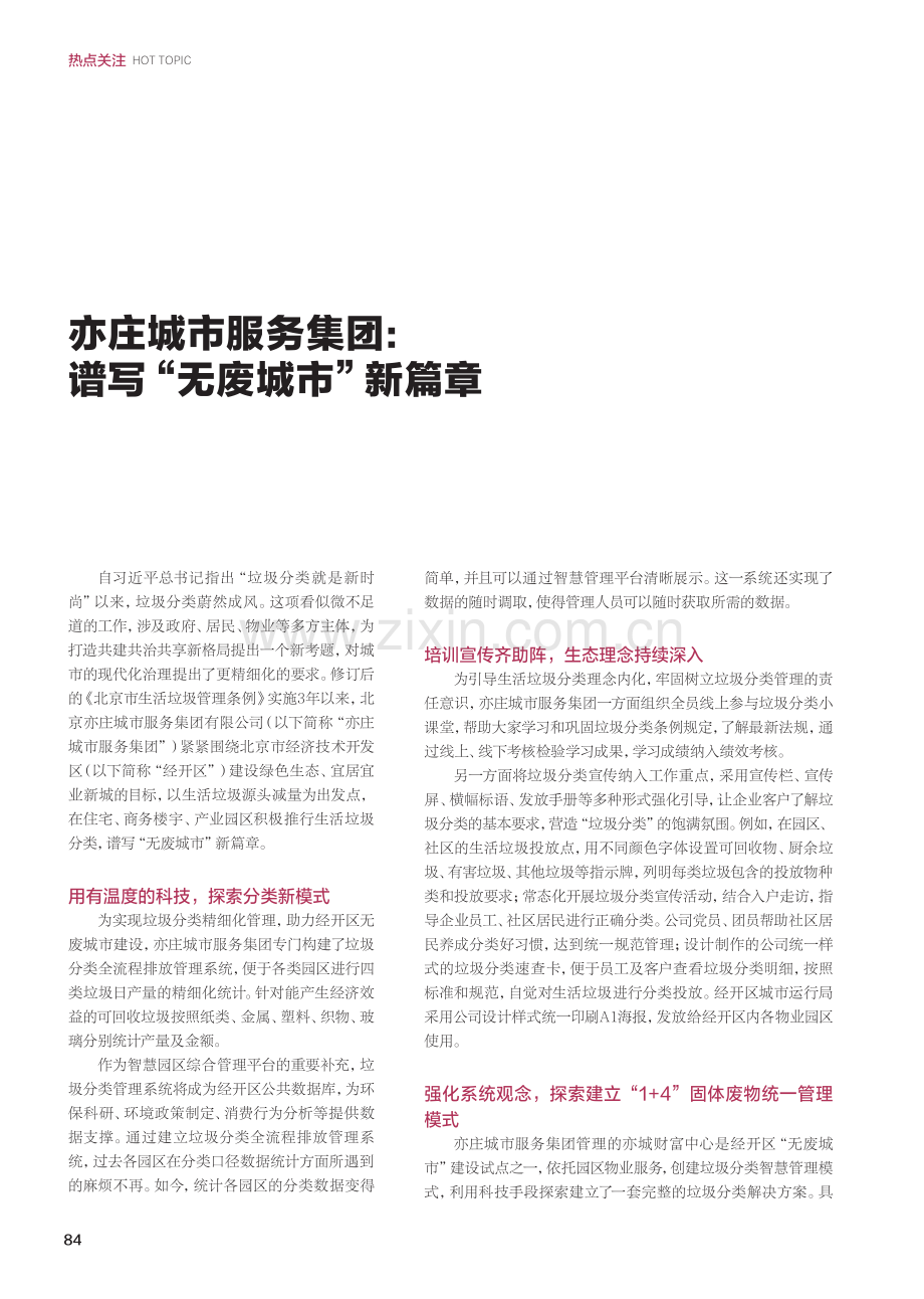 亦庄城市服务集团：谱写“无废城市”新篇章.pdf_第1页