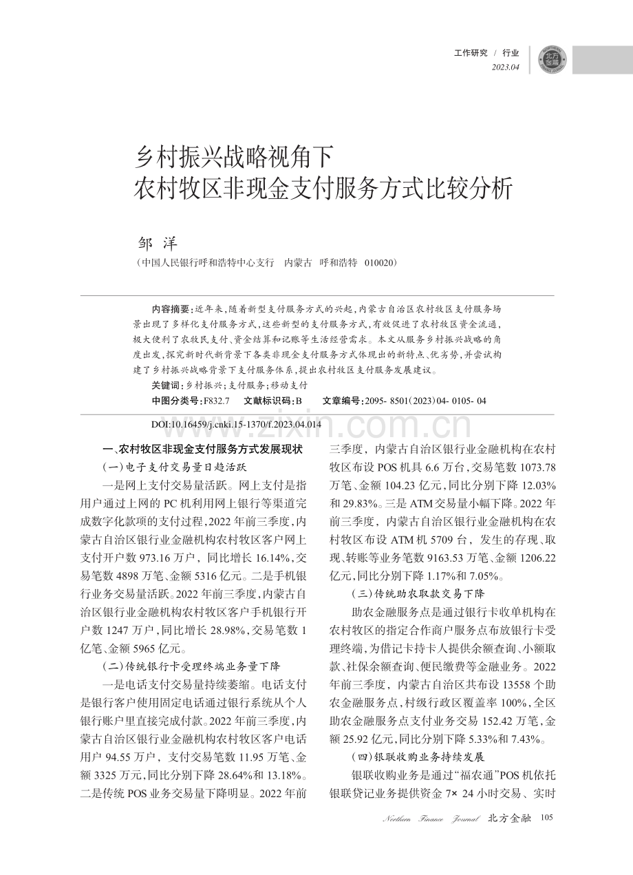 乡村振兴战略视角下农村牧区非现金支付服务方式比较分析_邹洋.pdf_第1页