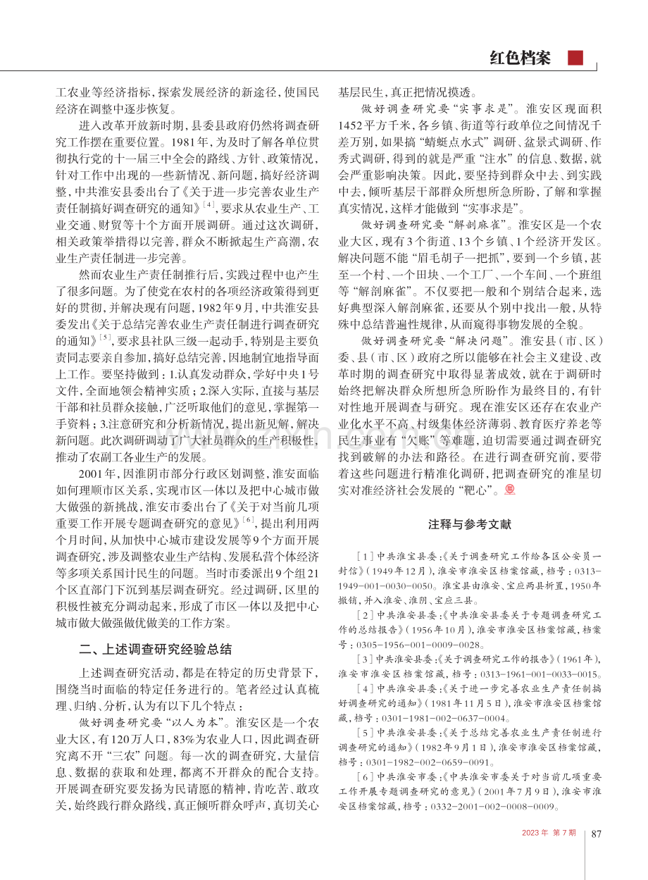 新中国成立后淮安市淮安区的几次重要调查研究工作_刘旭先.pdf_第2页