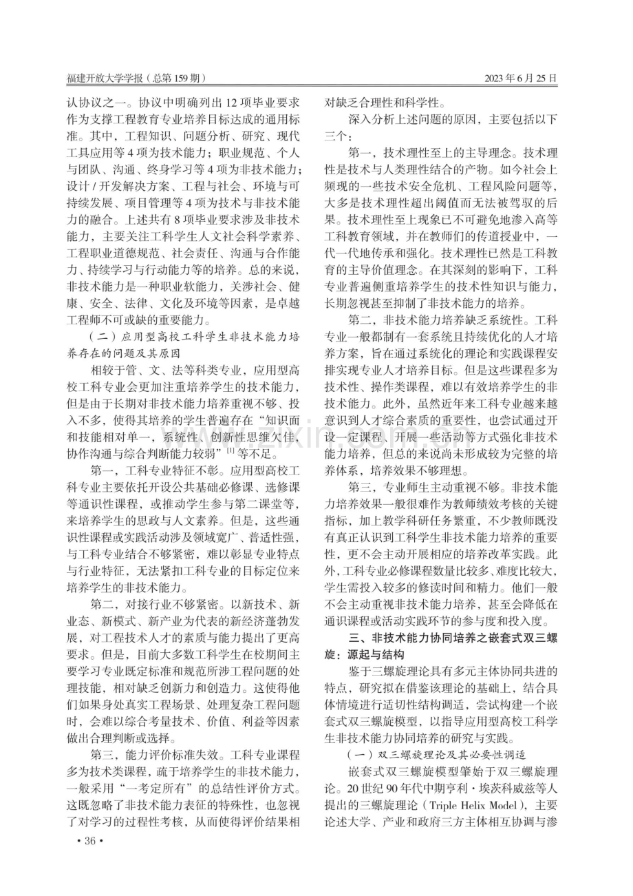 应用型高校工科学生非技术能力协同培养研究——基于嵌套式双三螺旋模型的视角.pdf_第2页