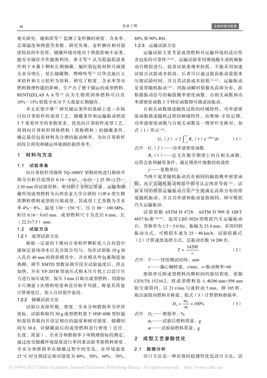 向日葵秸秆固体燃料成型工艺及储运条件优化_钱晓亮.pdf_第2页