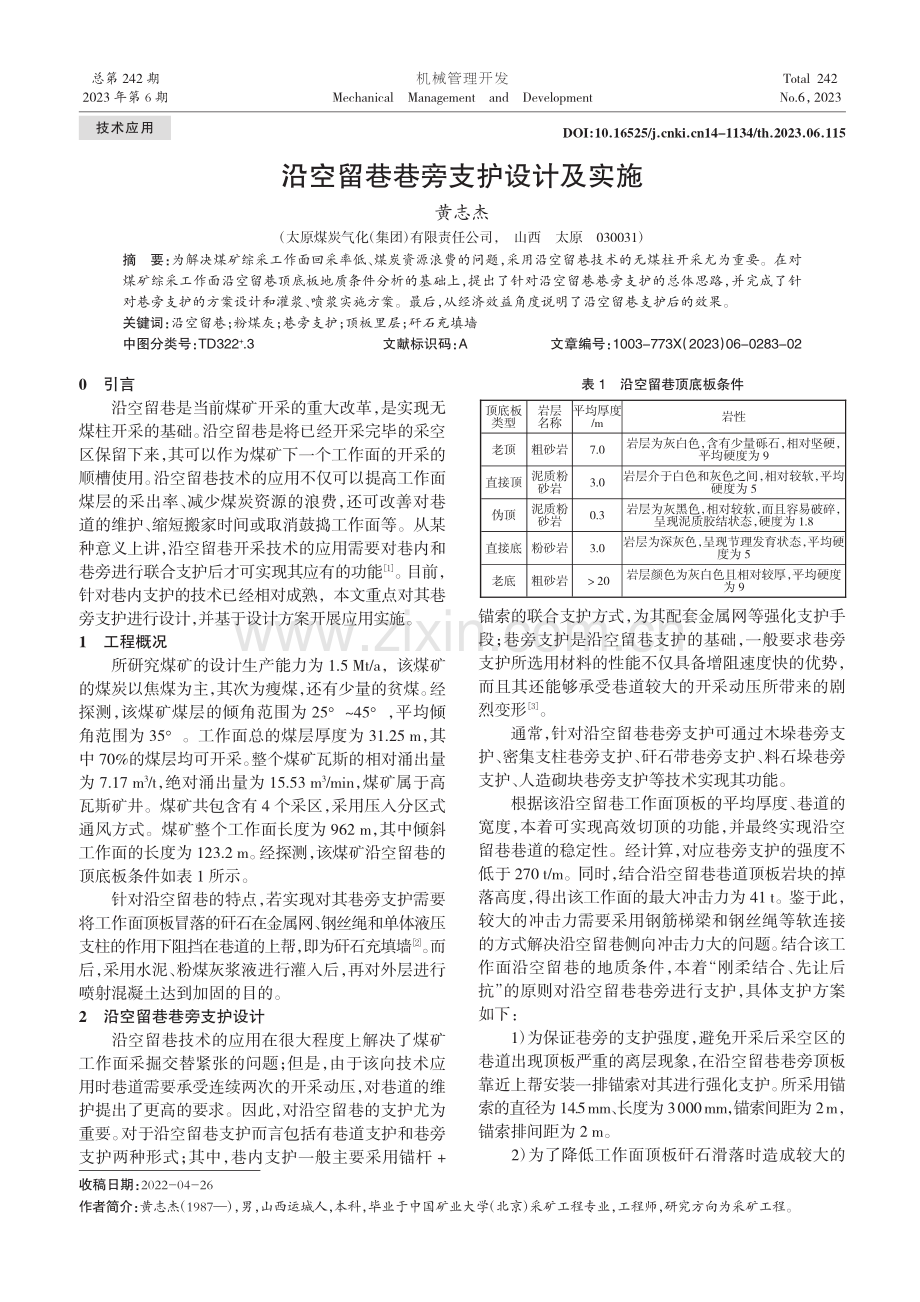 沿空留巷巷旁支护设计及实施_黄志杰.pdf_第1页