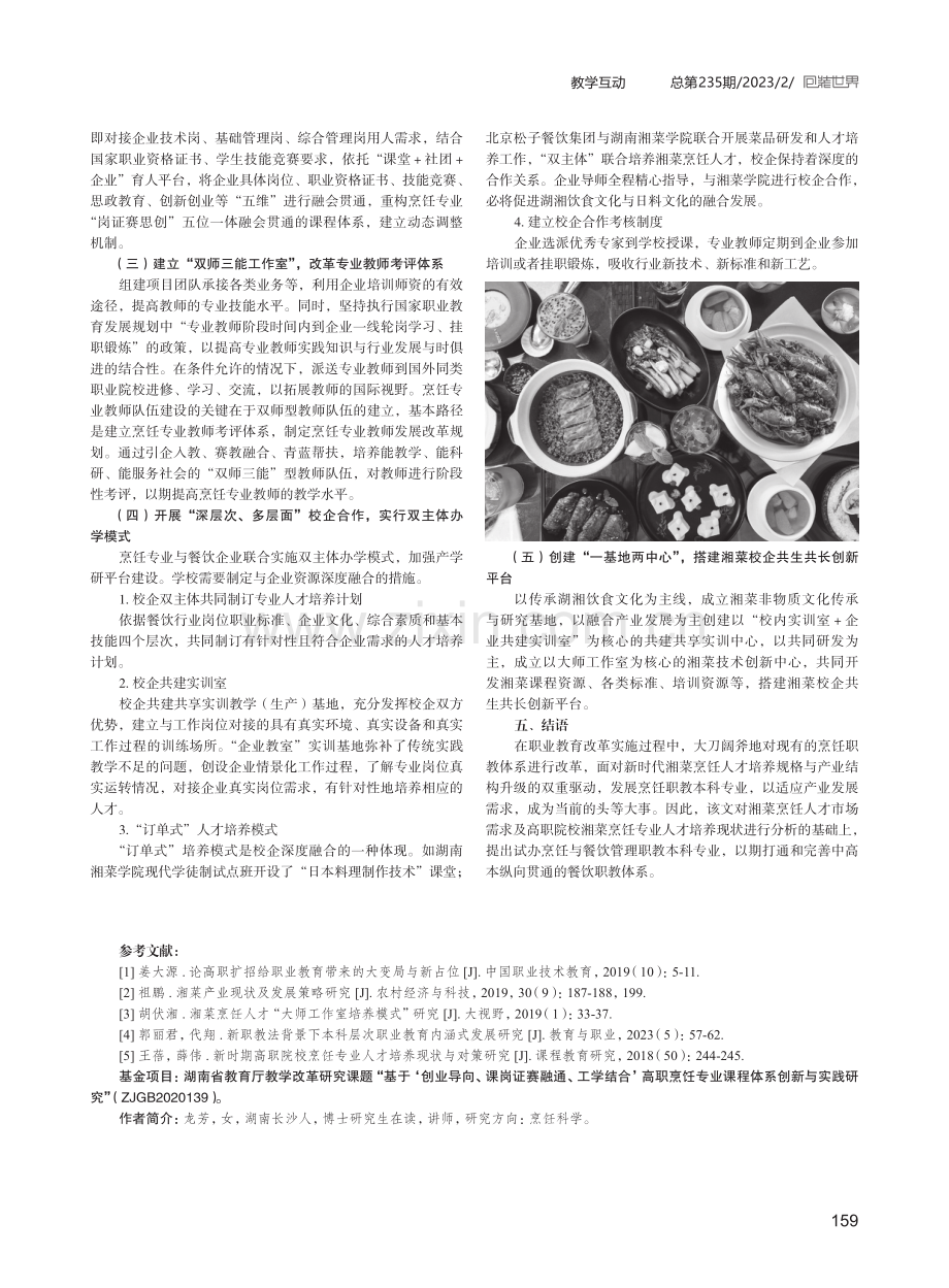 湘菜烹饪人才培养与产业升级的双重驱动研究.pdf_第3页