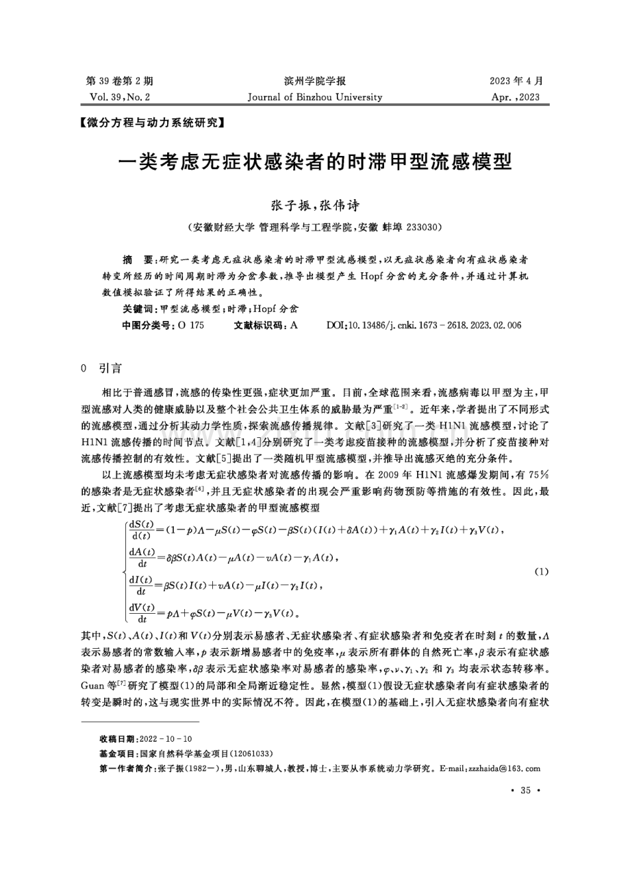 一类考虑无症状感染者的时滞甲型流感模型.pdf_第1页