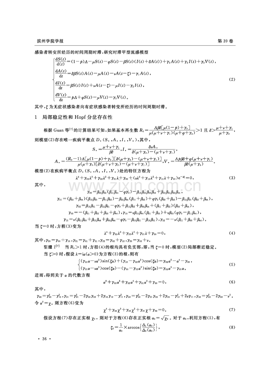 一类考虑无症状感染者的时滞甲型流感模型.pdf_第2页