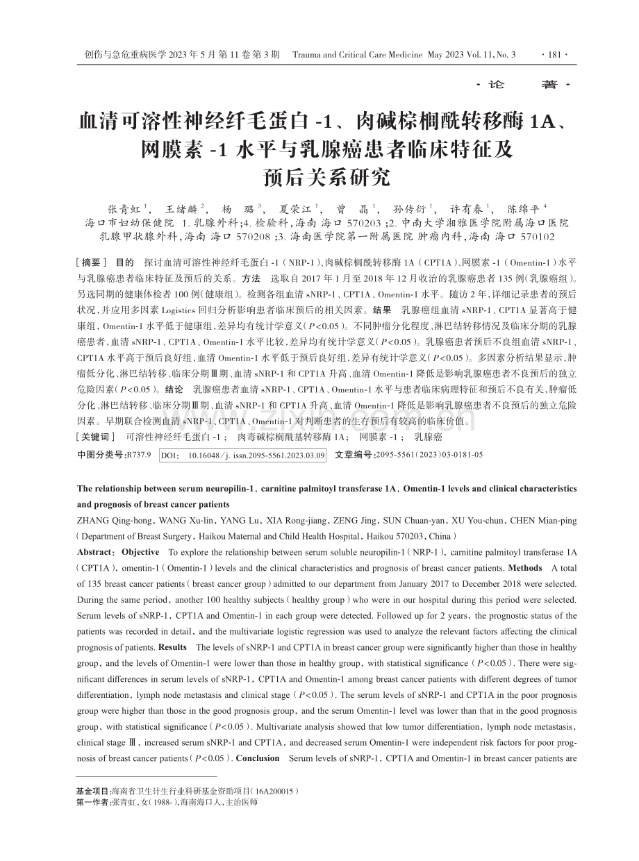 血清可溶性神经纤毛蛋白-1、肉碱棕榈酰转移酶1A、网膜素-1水平与乳腺癌患者临床特征及预后关系研究.pdf_第1页