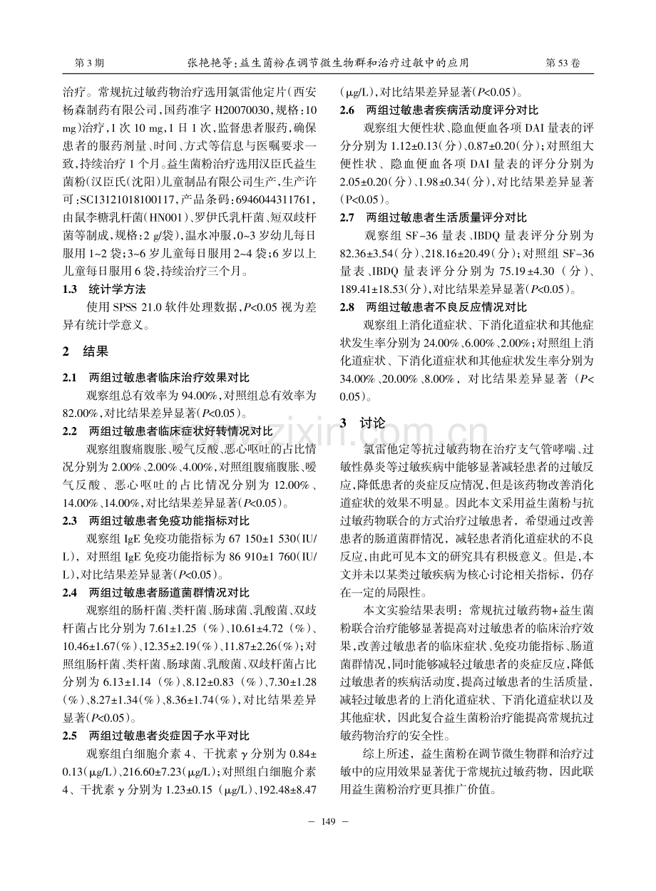 益生菌粉在调节微生物群和治疗过敏中的应用_张艳艳.pdf_第2页