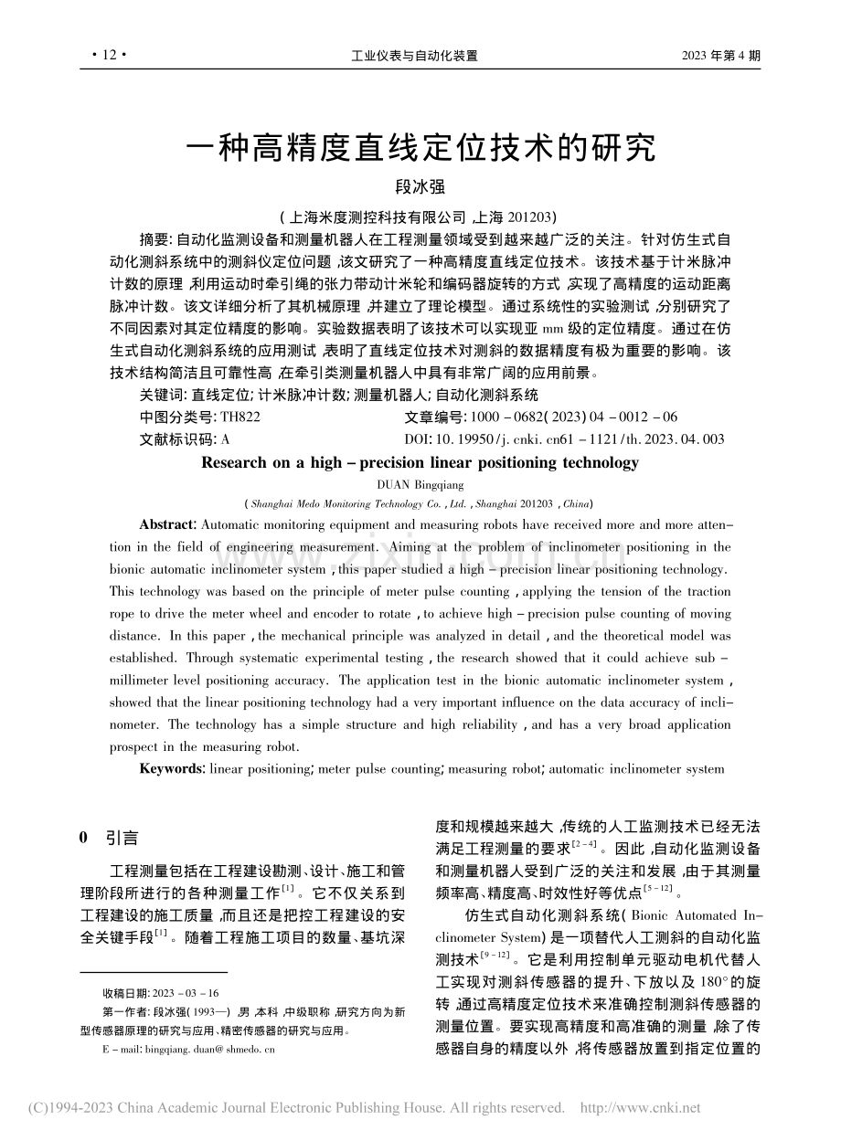 一种高精度直线定位技术的研究_段冰强.pdf_第1页