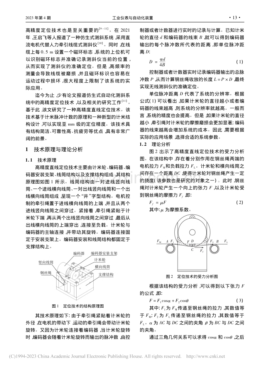 一种高精度直线定位技术的研究_段冰强.pdf_第2页