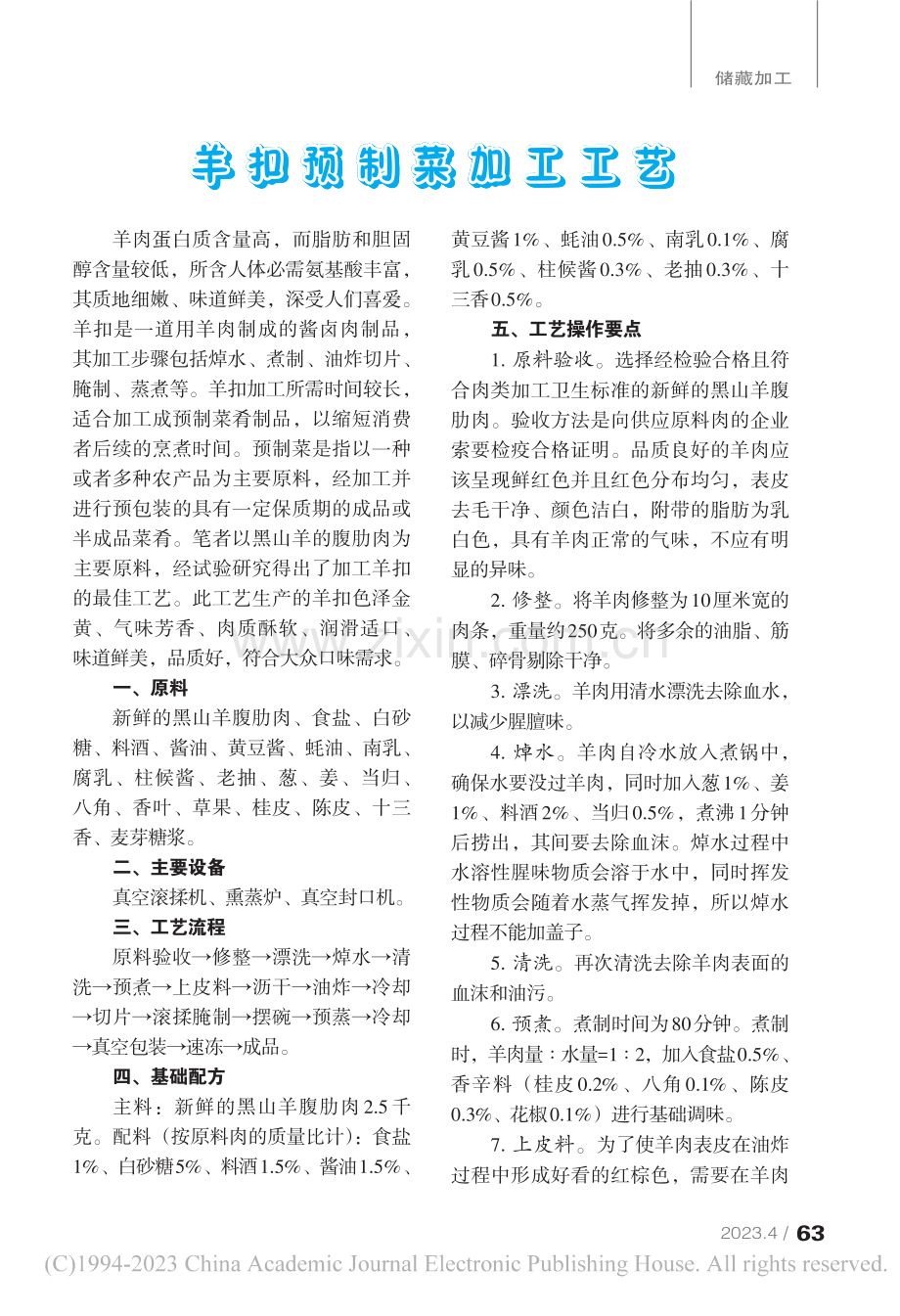 羊扣预制菜加工工艺_莫炎敏_.pdf_第1页