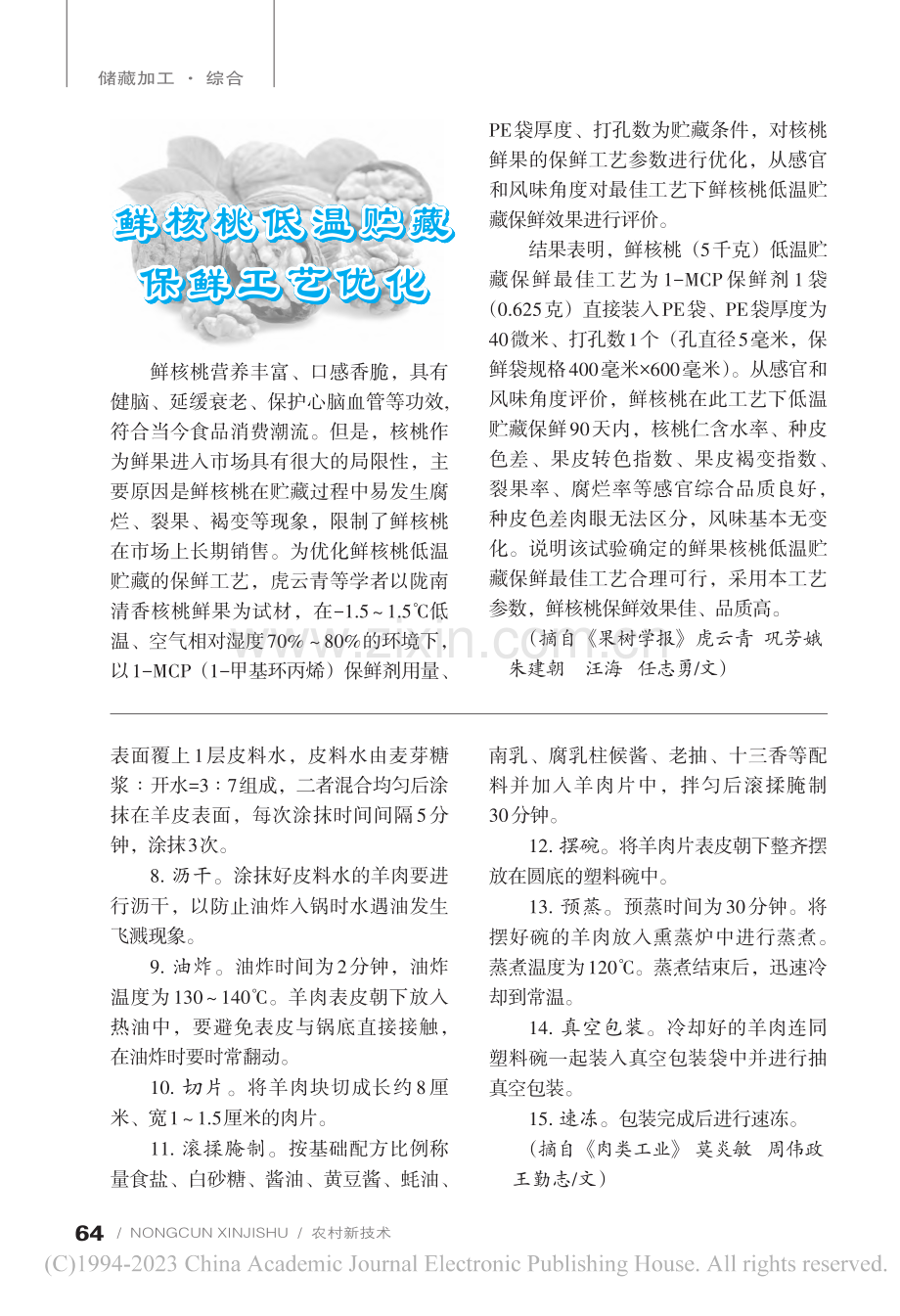 羊扣预制菜加工工艺_莫炎敏_.pdf_第2页