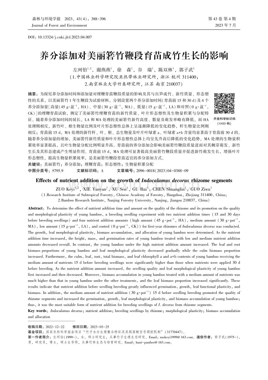 养分添加对美丽箬竹鞭段育苗成竹生长的影响_左珂怡.pdf_第1页