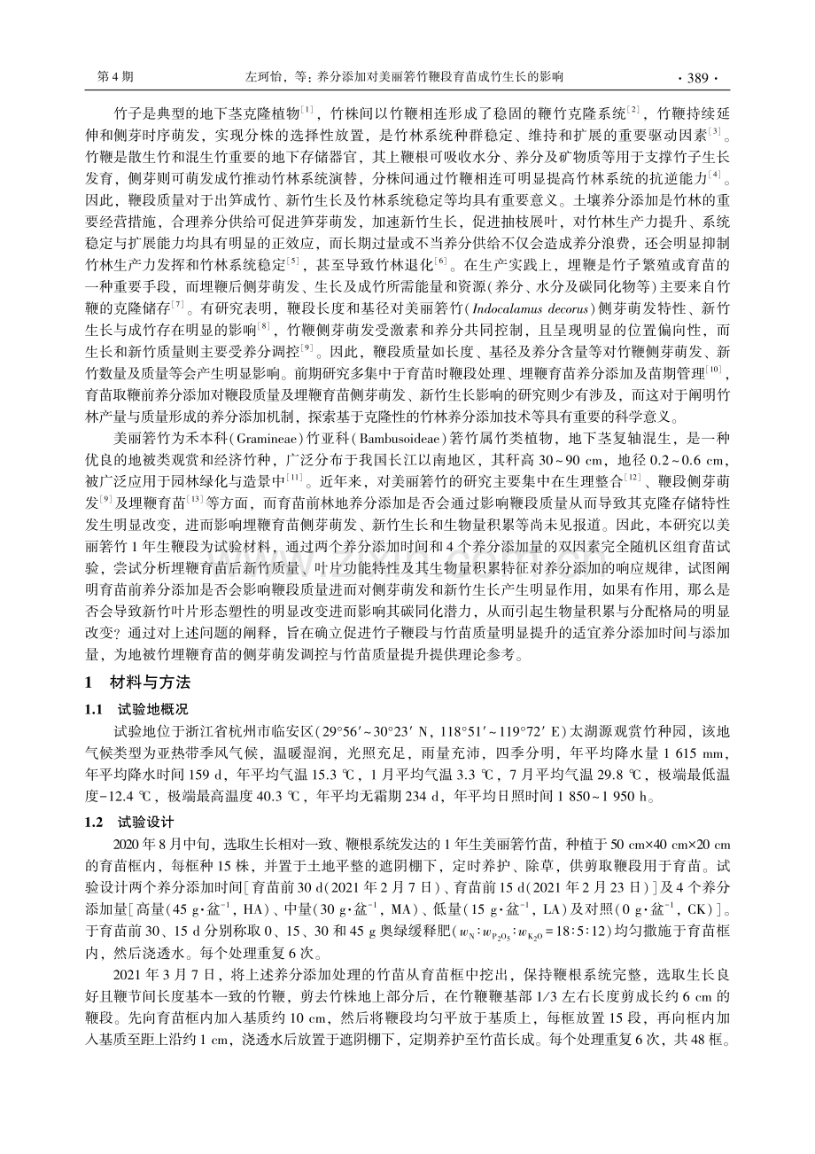 养分添加对美丽箬竹鞭段育苗成竹生长的影响_左珂怡.pdf_第2页