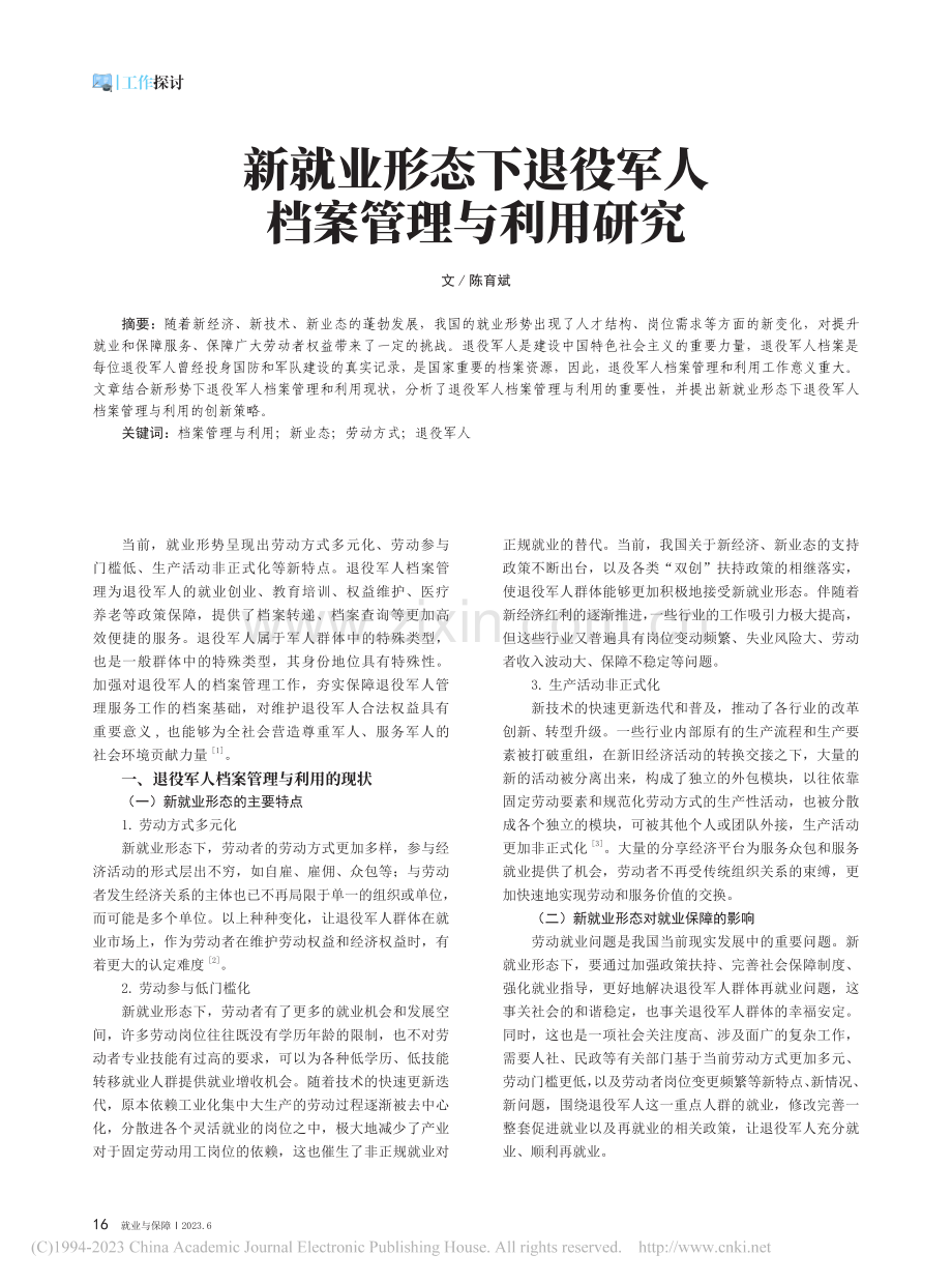 新就业形态下退役军人档案管理与利用研究_陈育斌.pdf_第1页