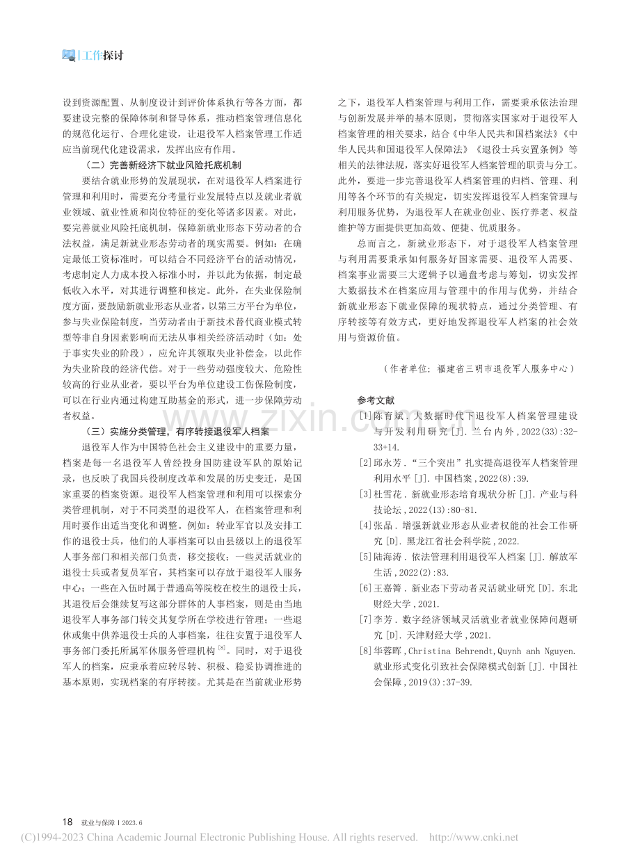 新就业形态下退役军人档案管理与利用研究_陈育斌.pdf_第3页