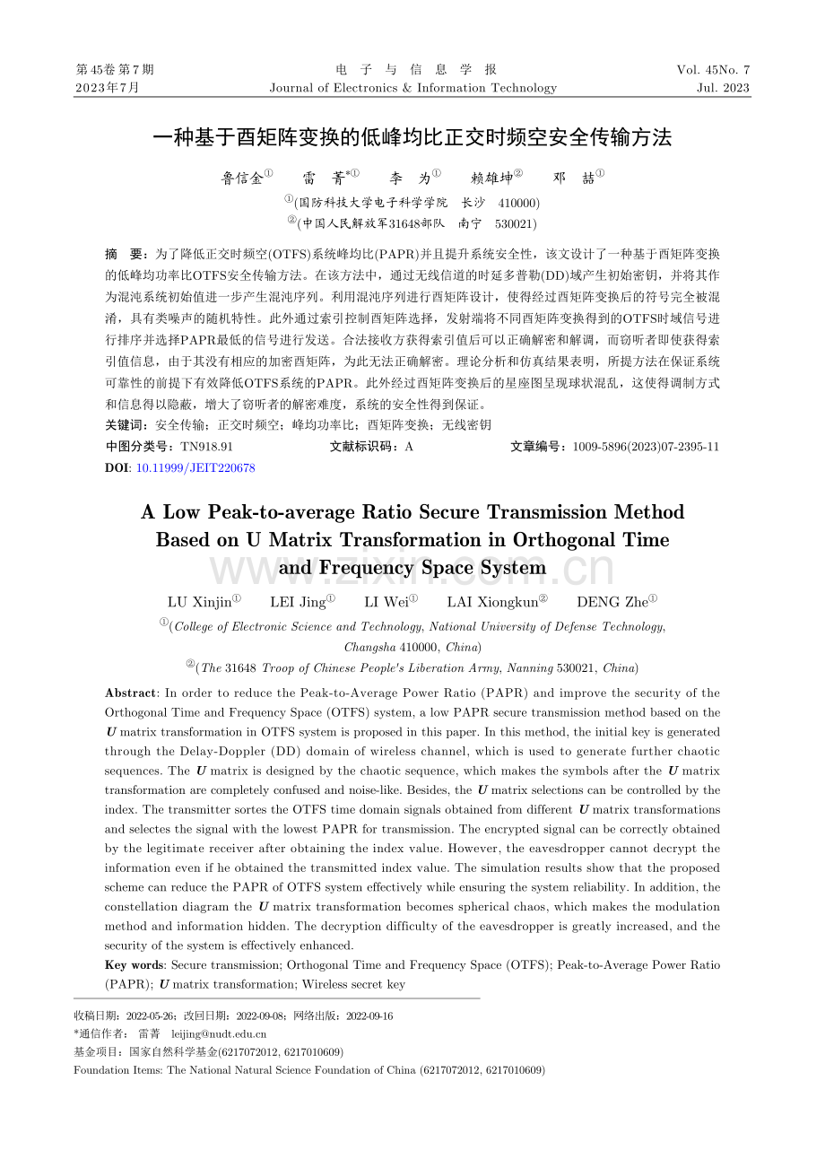 一种基于酉矩阵变换的低峰均比正交时频空安全传输方法.pdf_第1页