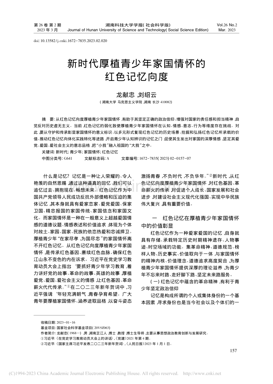 新时代厚植青少年家国情怀的红色记忆向度_龙献忠.pdf_第1页