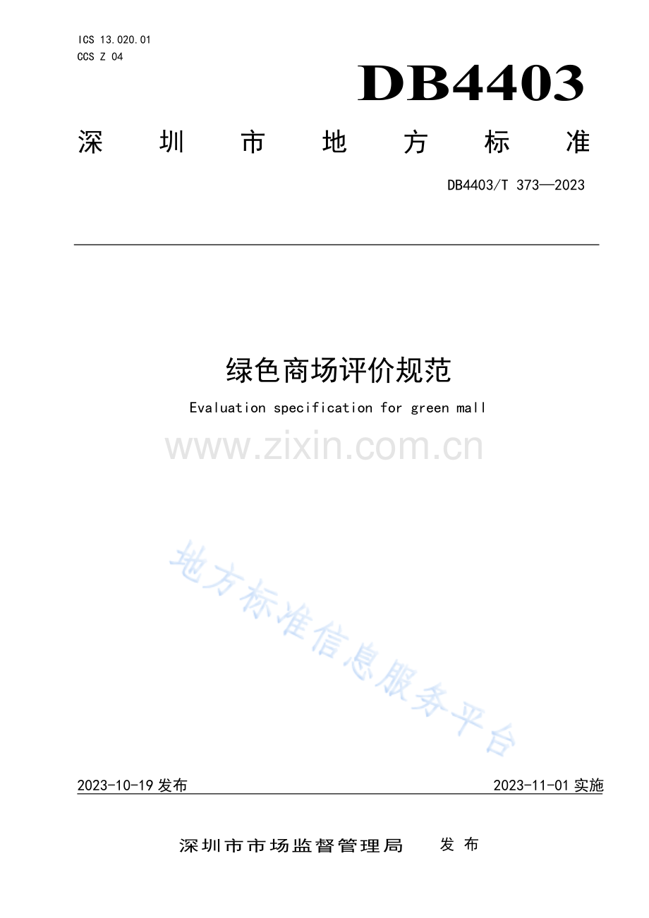 DB4403T373-2023绿色商场评价规范.pdf_第1页