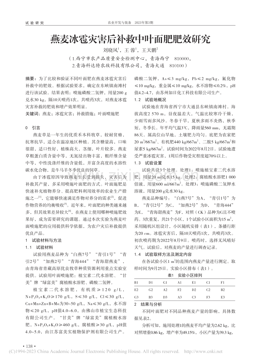 燕麦冰雹灾害后补救中叶面肥肥效研究_刘晓风.pdf_第1页