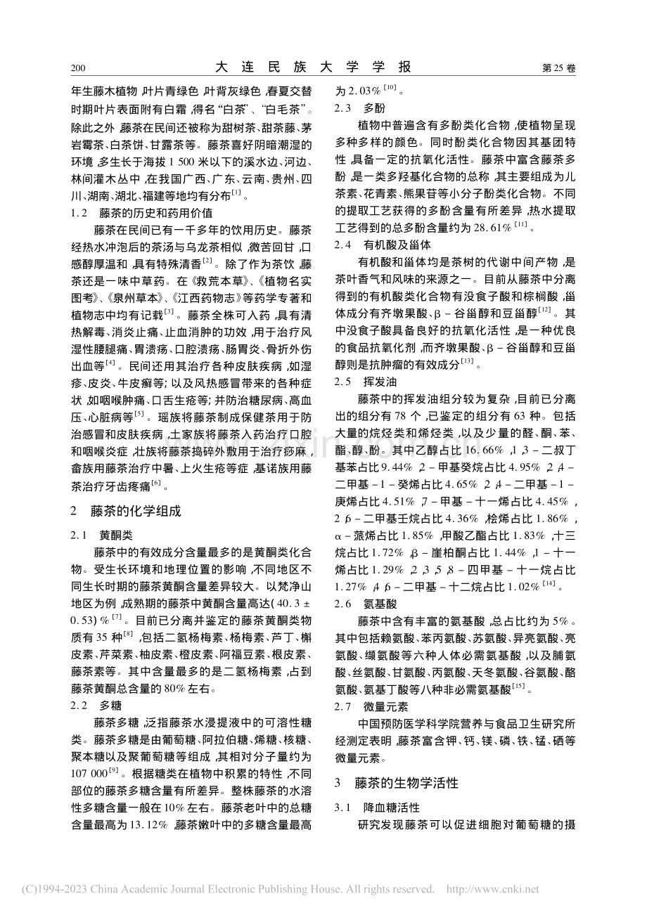 药用植物藤茶的研究进展_杨冰慧.pdf_第2页