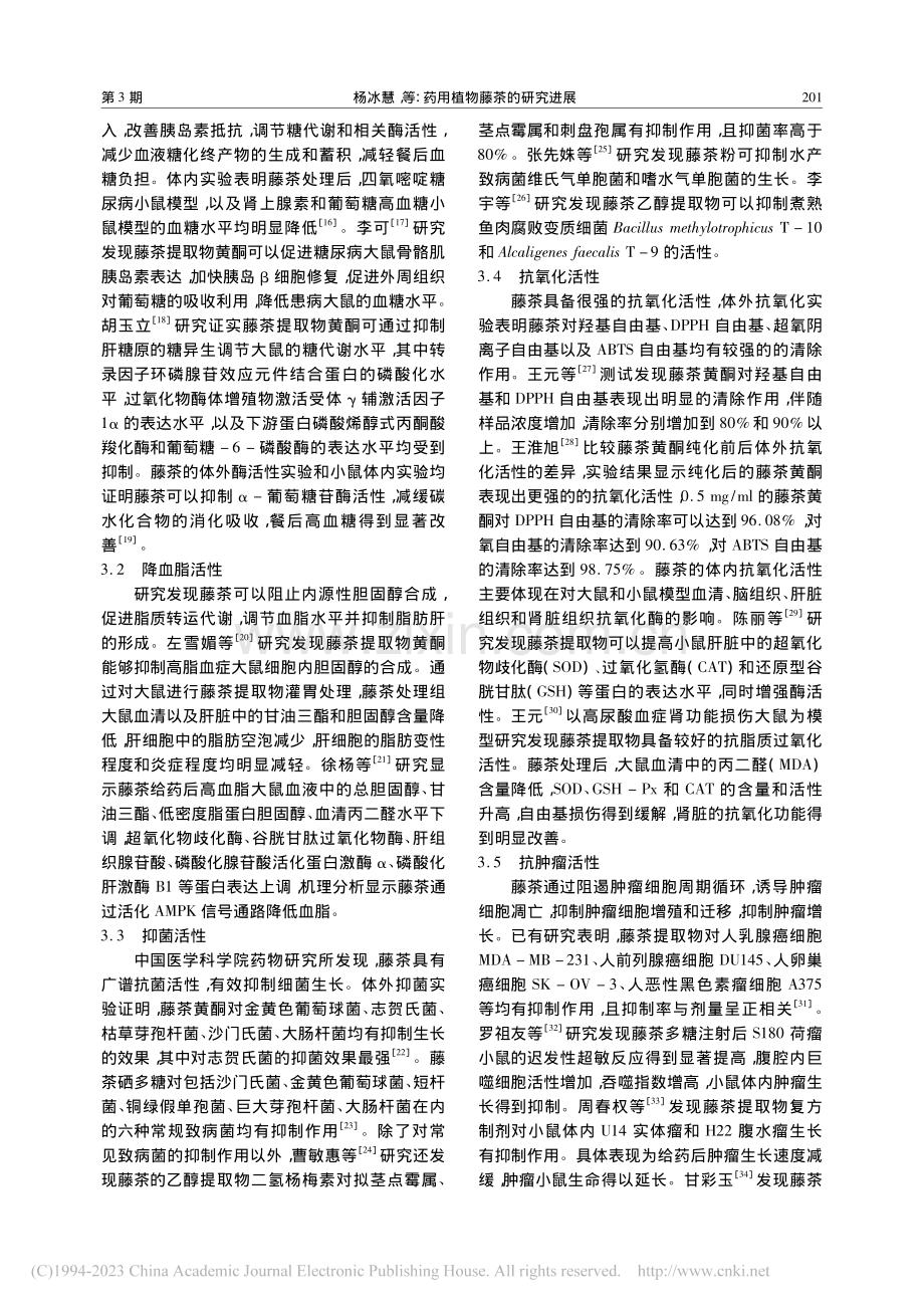 药用植物藤茶的研究进展_杨冰慧.pdf_第3页