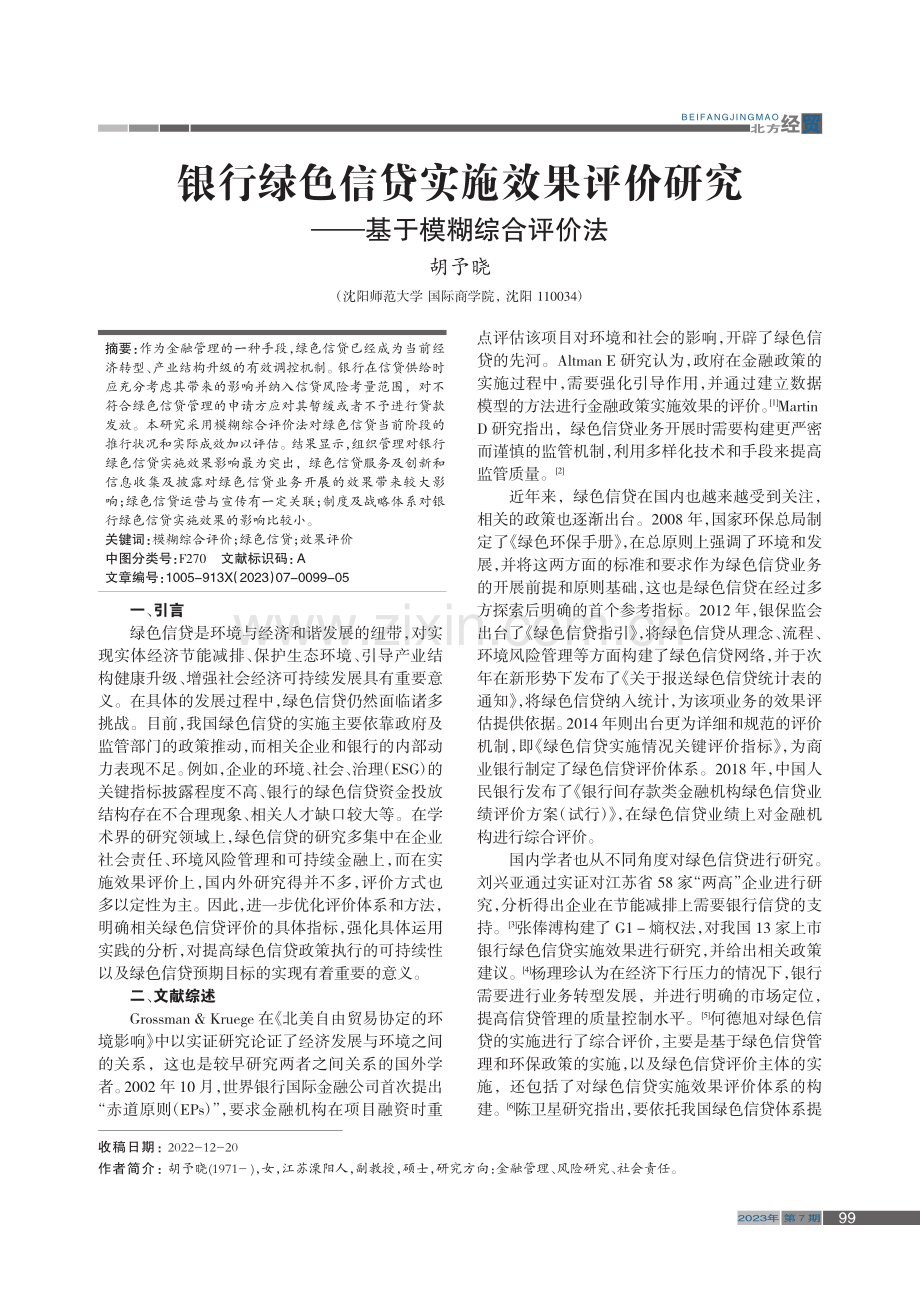 银行绿色信贷实施效果评价研究——基于模糊综合评价法_胡予晓.pdf_第1页