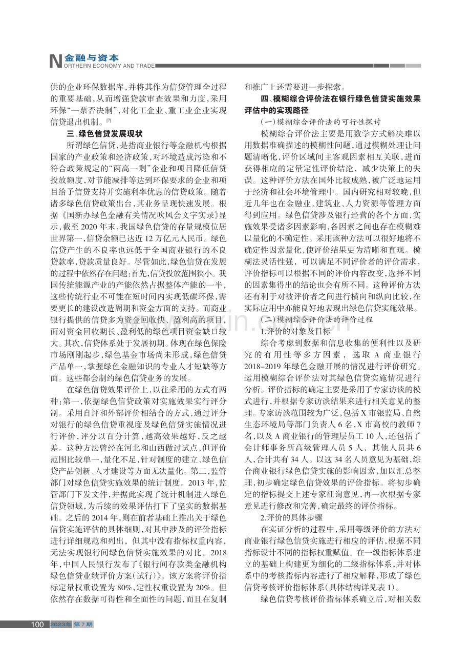 银行绿色信贷实施效果评价研究——基于模糊综合评价法_胡予晓.pdf_第2页