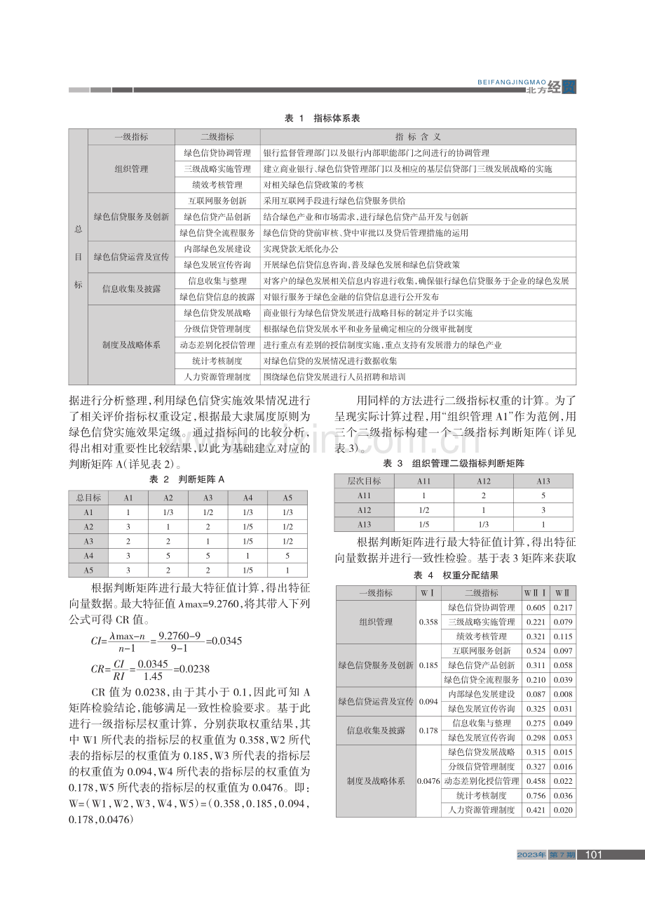 银行绿色信贷实施效果评价研究——基于模糊综合评价法_胡予晓.pdf_第3页