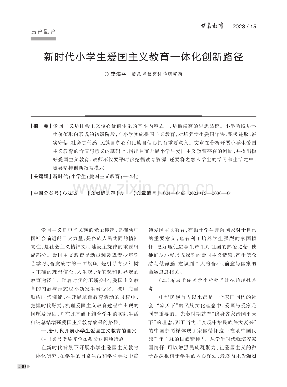 新时代小学生爱国主义教育一体化创新路径.pdf_第1页