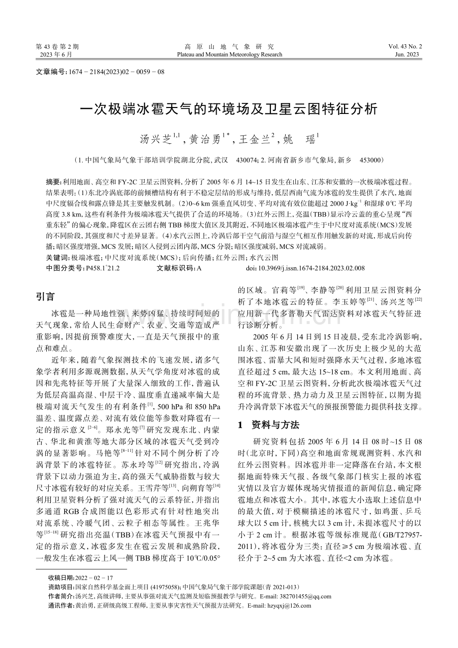 一次极端冰雹天气的环境场及卫星云图特征分析.pdf_第1页