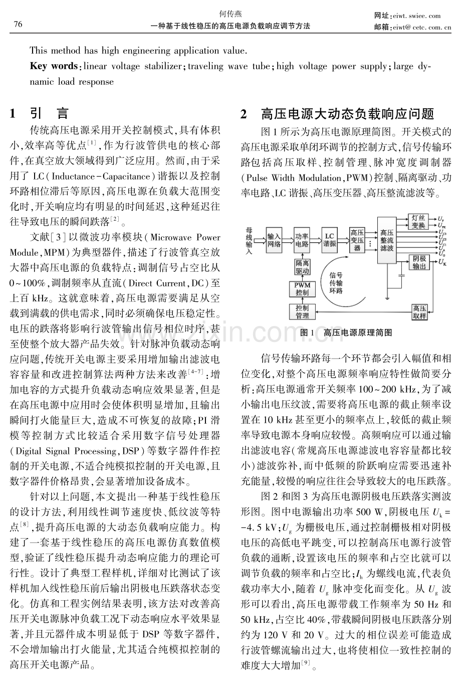 一种基于线性稳压的高压电源负载响应调节方法.pdf_第2页