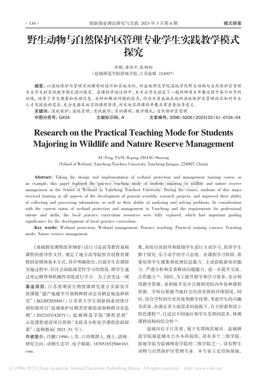 野生动物与自然保护区管理专业学生实践教学模式探究_许鹏.pdf_第1页