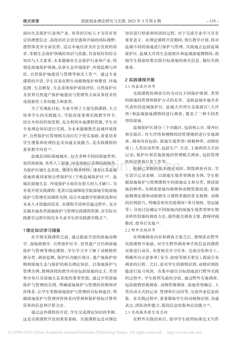 野生动物与自然保护区管理专业学生实践教学模式探究_许鹏.pdf_第2页