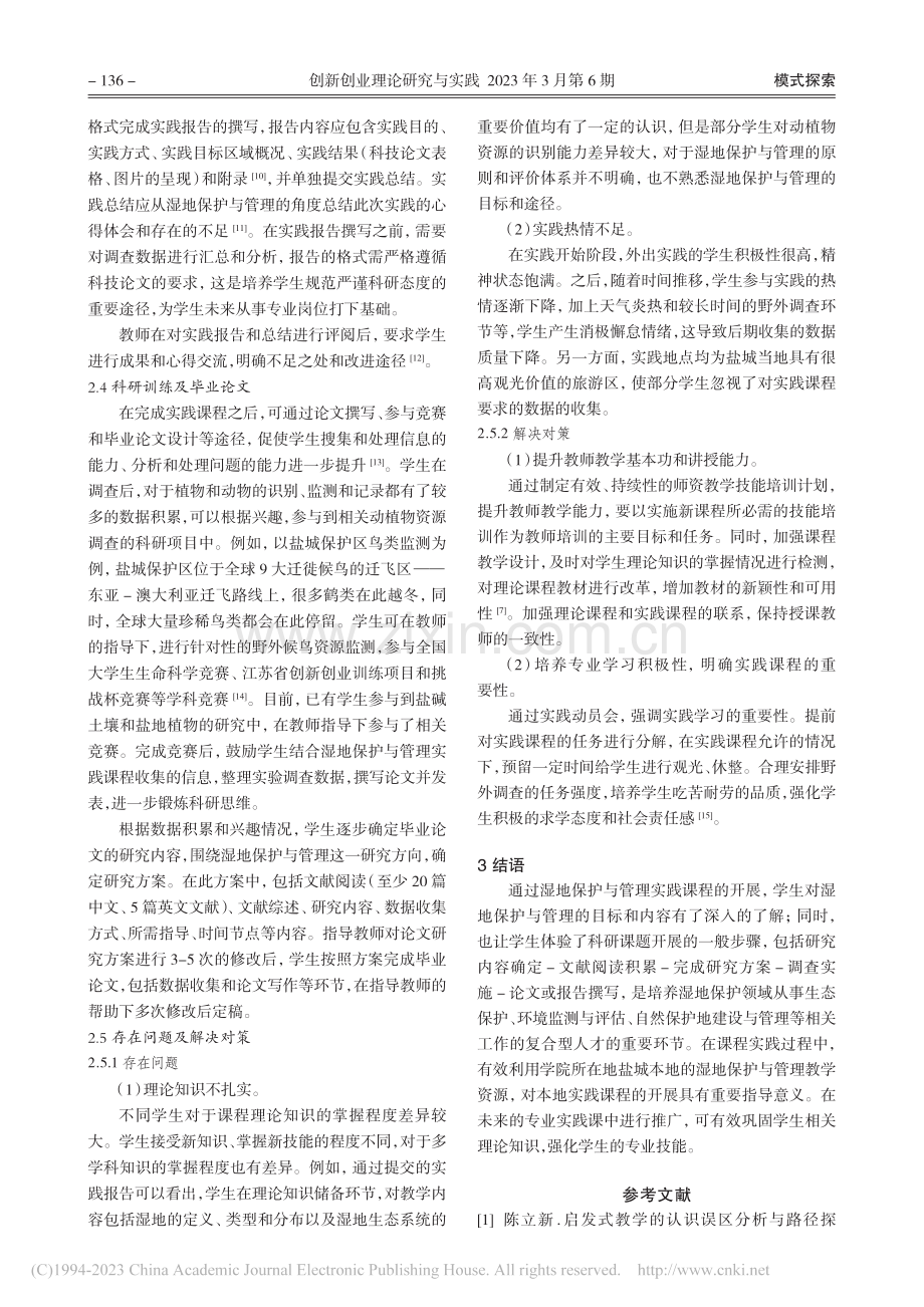 野生动物与自然保护区管理专业学生实践教学模式探究_许鹏.pdf_第3页