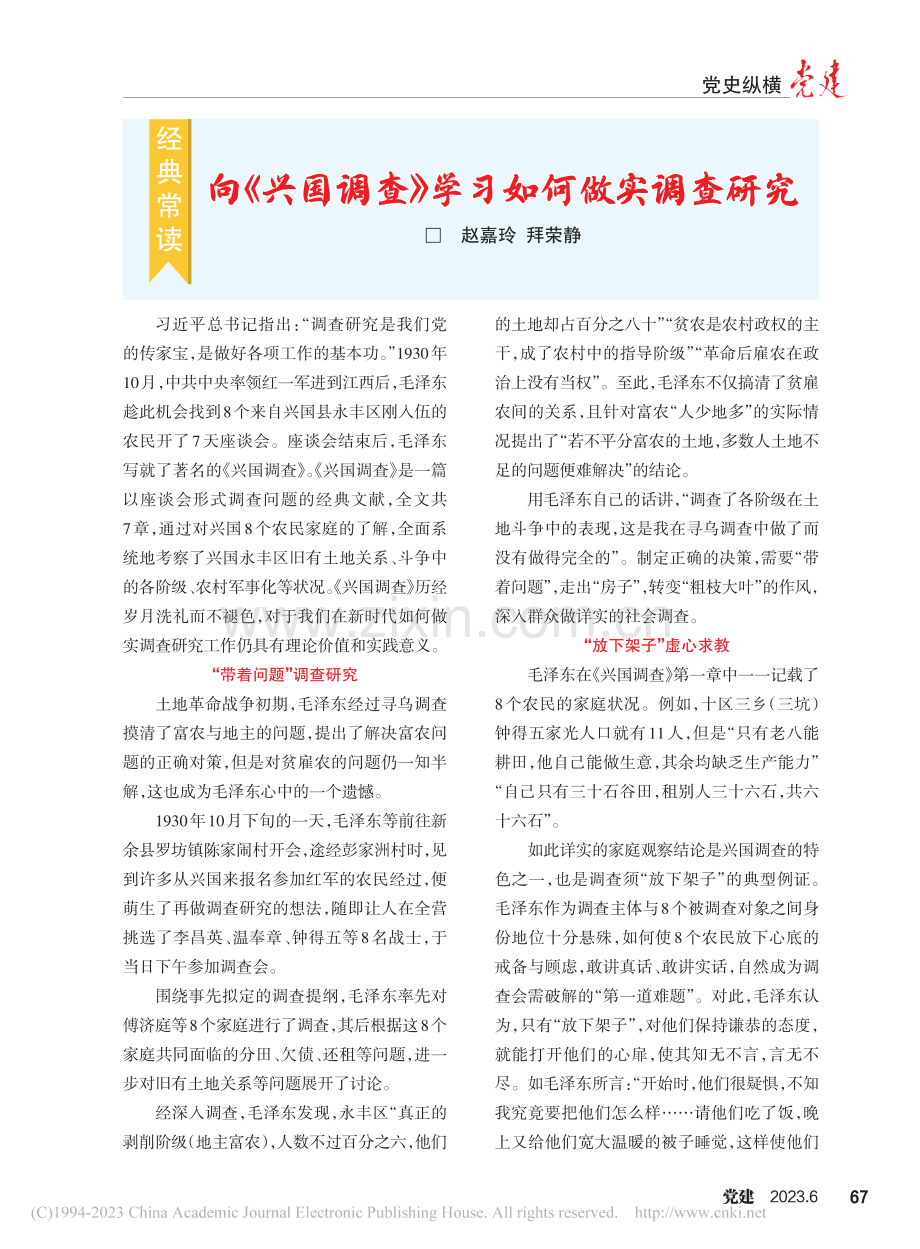 向《兴国调查》学习如何做实调查研究_赵嘉玲.pdf_第1页