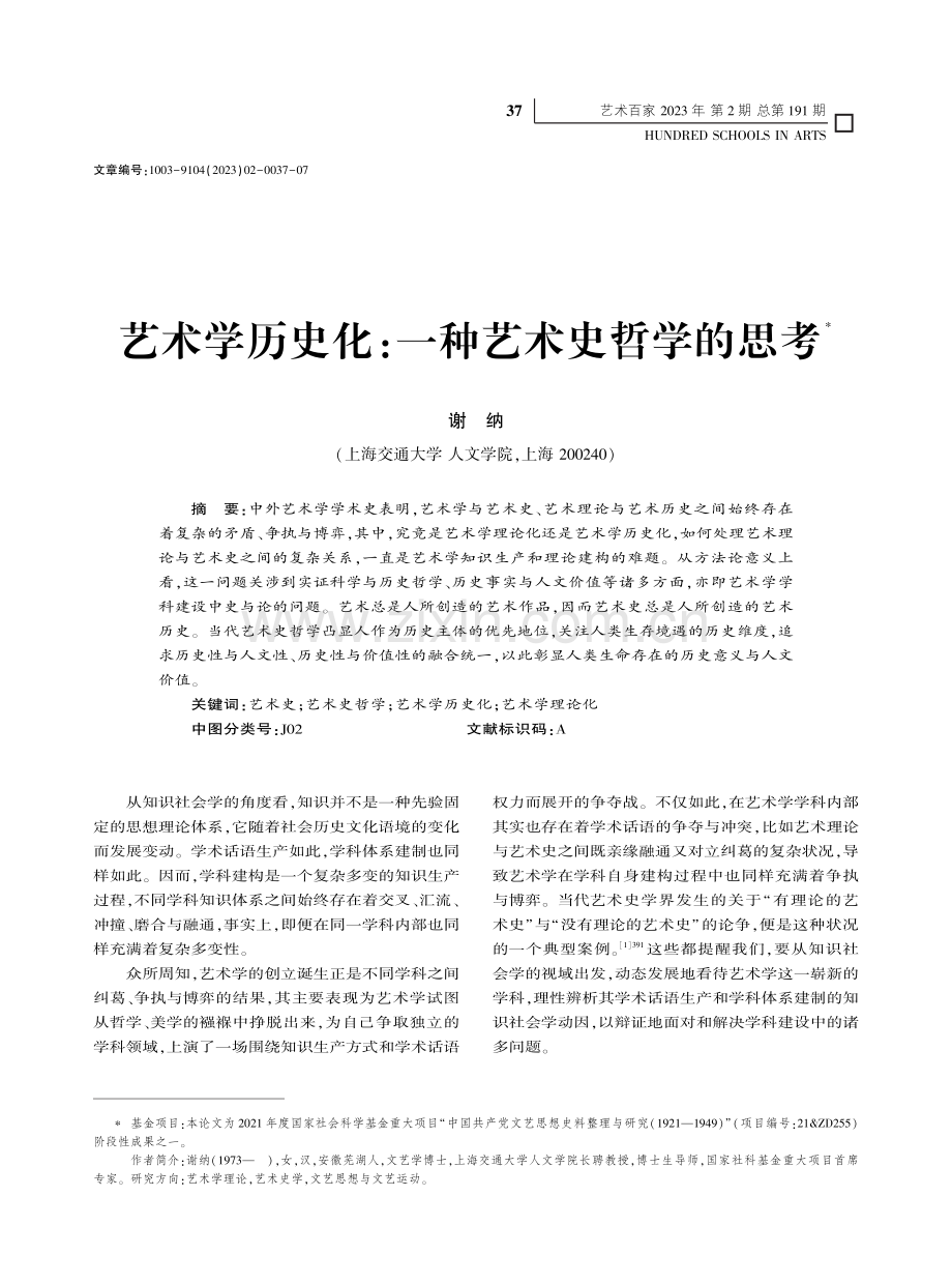 艺术学历史化：一种艺术史哲学的思考_谢纳.pdf_第1页