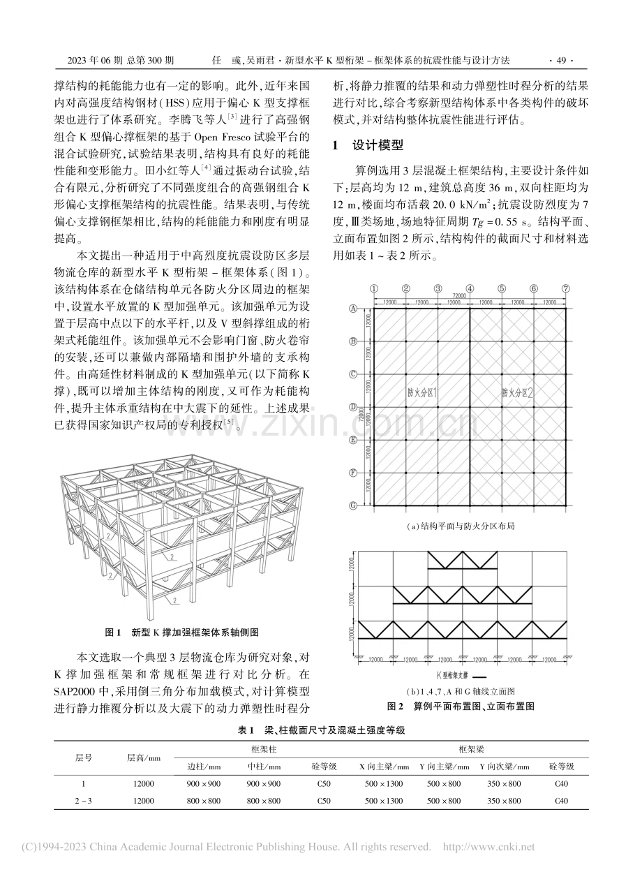 新型水平K型桁架-框架体系的抗震性能与设计方法_任彧.pdf_第2页