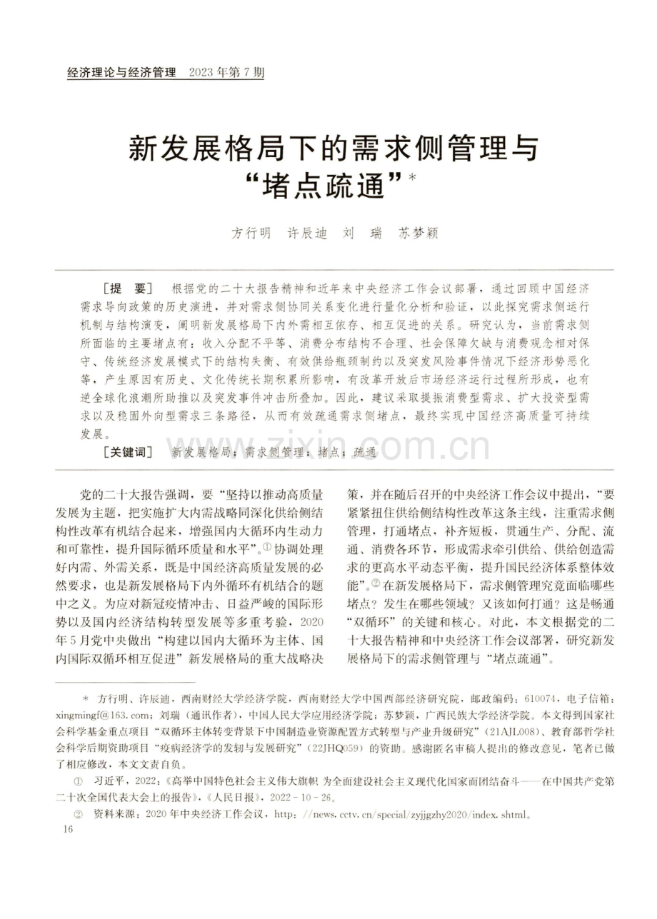 新发展格局下的需求侧管理与“堵点疏通”.pdf_第1页