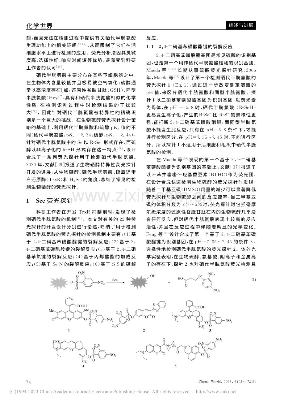 荧光探针用于细胞内硒代半胱氨酸检测的研究进展_张姻.pdf_第2页