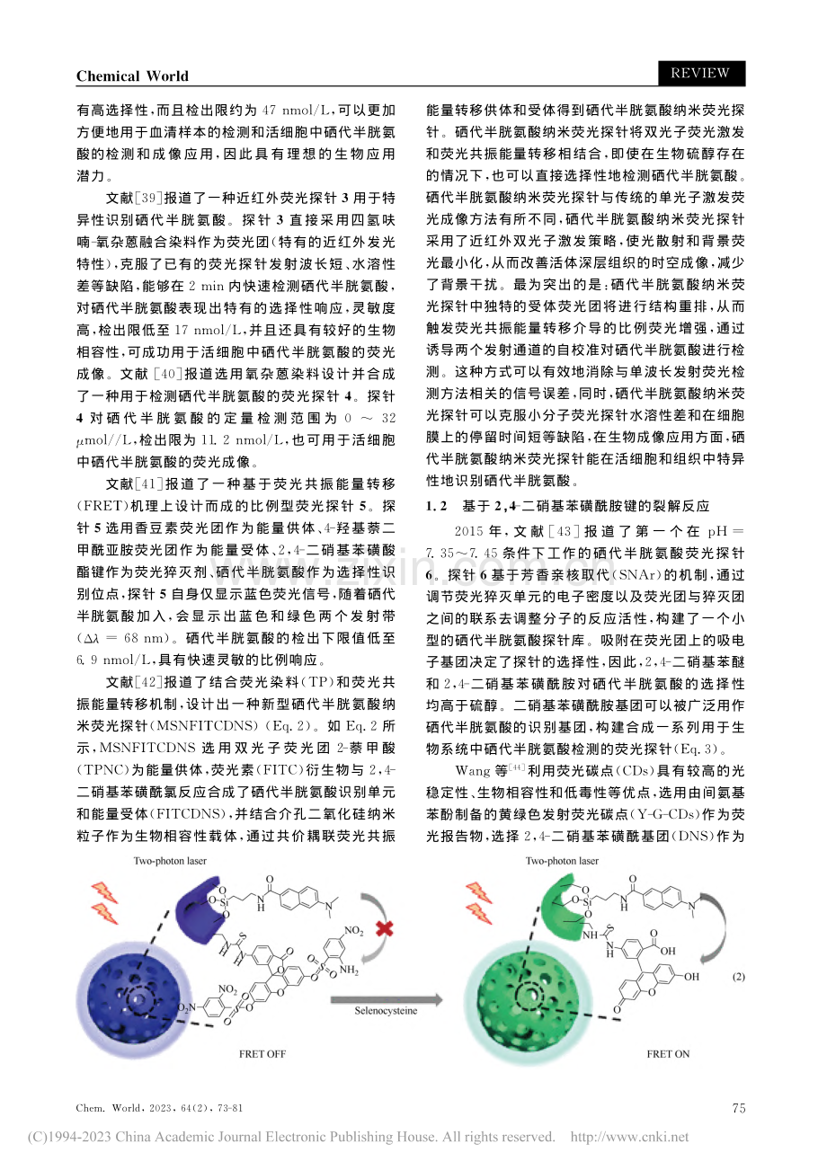 荧光探针用于细胞内硒代半胱氨酸检测的研究进展_张姻.pdf_第3页