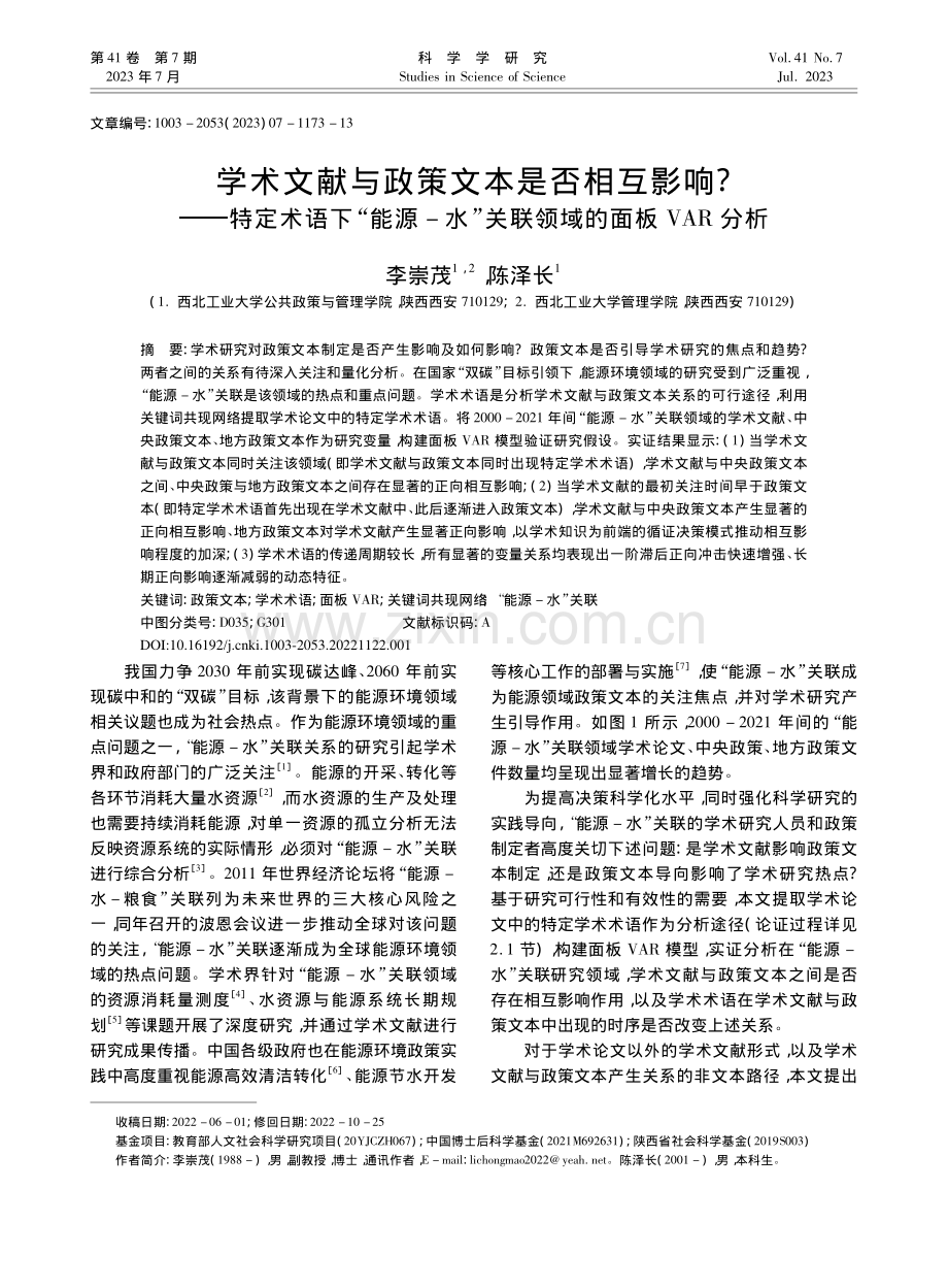 学术文献与政策文本是否相互...”关联领域的面板VAR分析_李崇茂.pdf_第1页