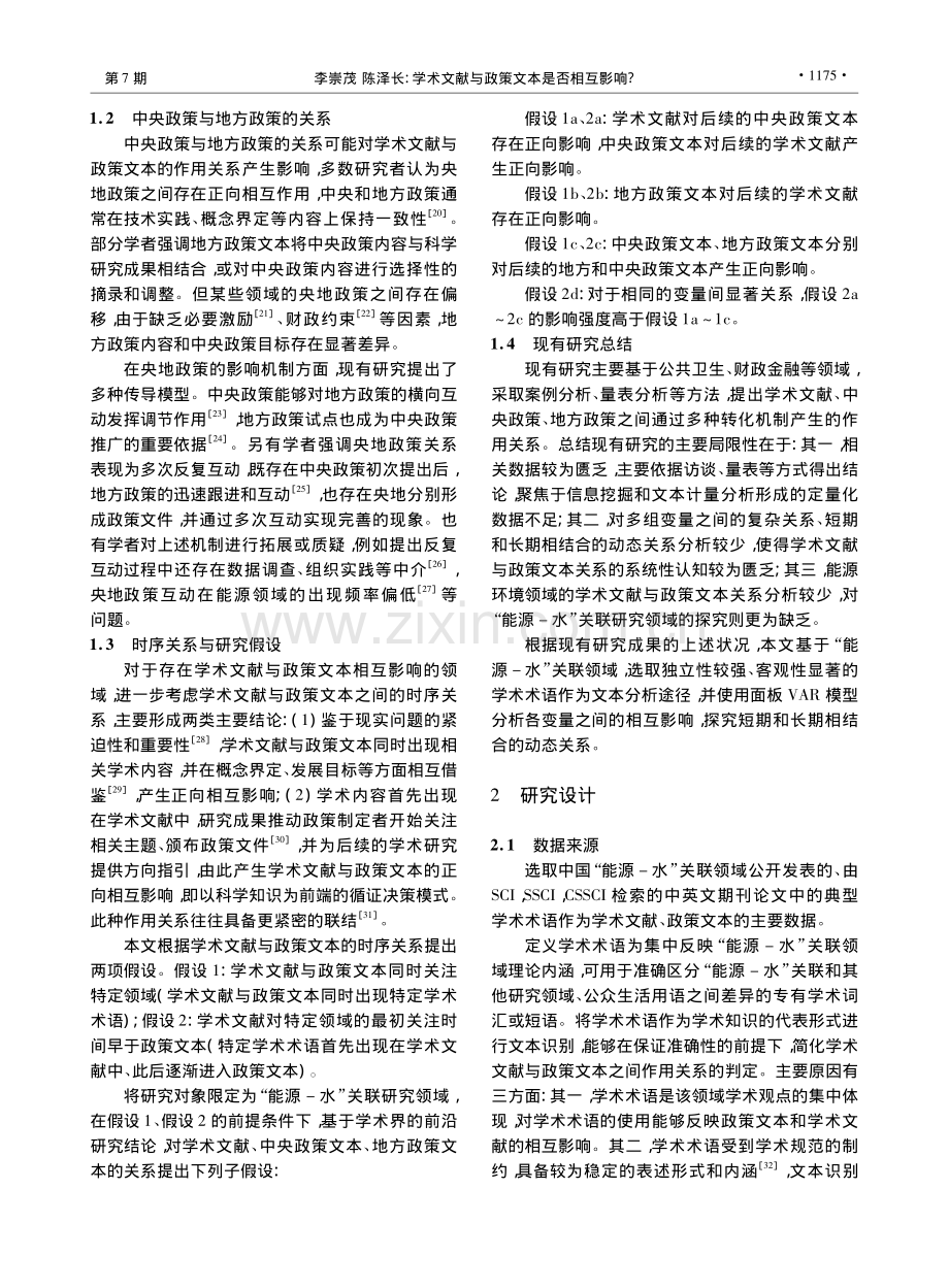 学术文献与政策文本是否相互...”关联领域的面板VAR分析_李崇茂.pdf_第3页