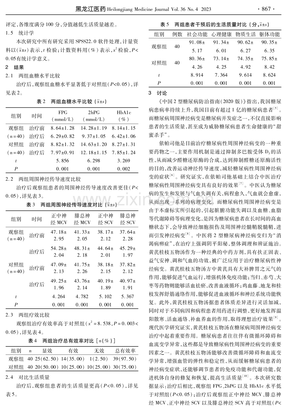 依帕司他联合黄芪桂枝五物汤治疗2型糖尿病神经病变80例临床观察.pdf_第3页